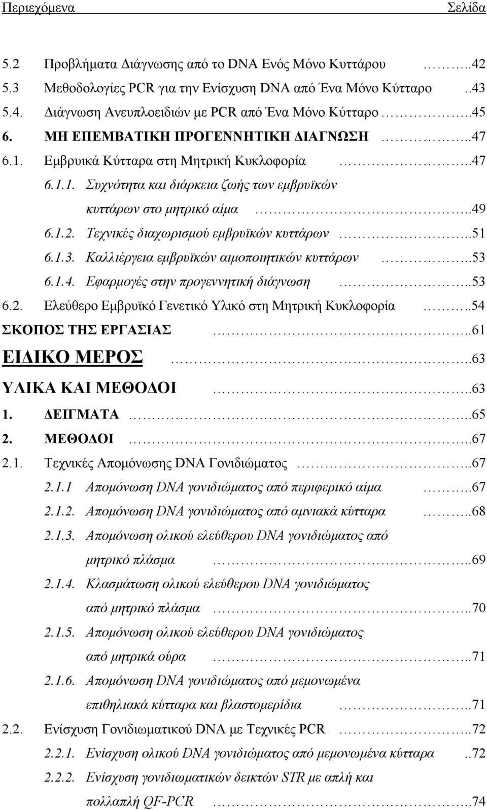 Τεχνικές διαχωρισμού εμβρυϊκών κυττάρων..51 6.1.3. Καλλιέργεια εμβρυϊκών αιμοποιητικών κυττάρων..53 6.1.4. Εφαρμογές στην προγεννητική διάγνωση..53 6.2.