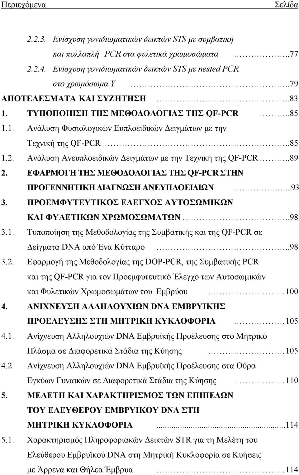 Ανάλυση Ανευπλοειδικών Δειγμάτων με την Τεχνική της QF-PCR..89 2. ΕΦΑΡΜΟΓΗ ΤΗΣ ΜΕΘΟΔΟΛΟΓΙΑΣ ΤΗΣ QF-PCR ΣΤΗΝ ΠΡΟΓΕΝΝΗΤΙΚΗ ΔΙΑΓΝΩΣΗ ΑΝΕΥΠΛΟΕΙΔΙΩΝ....93 3.