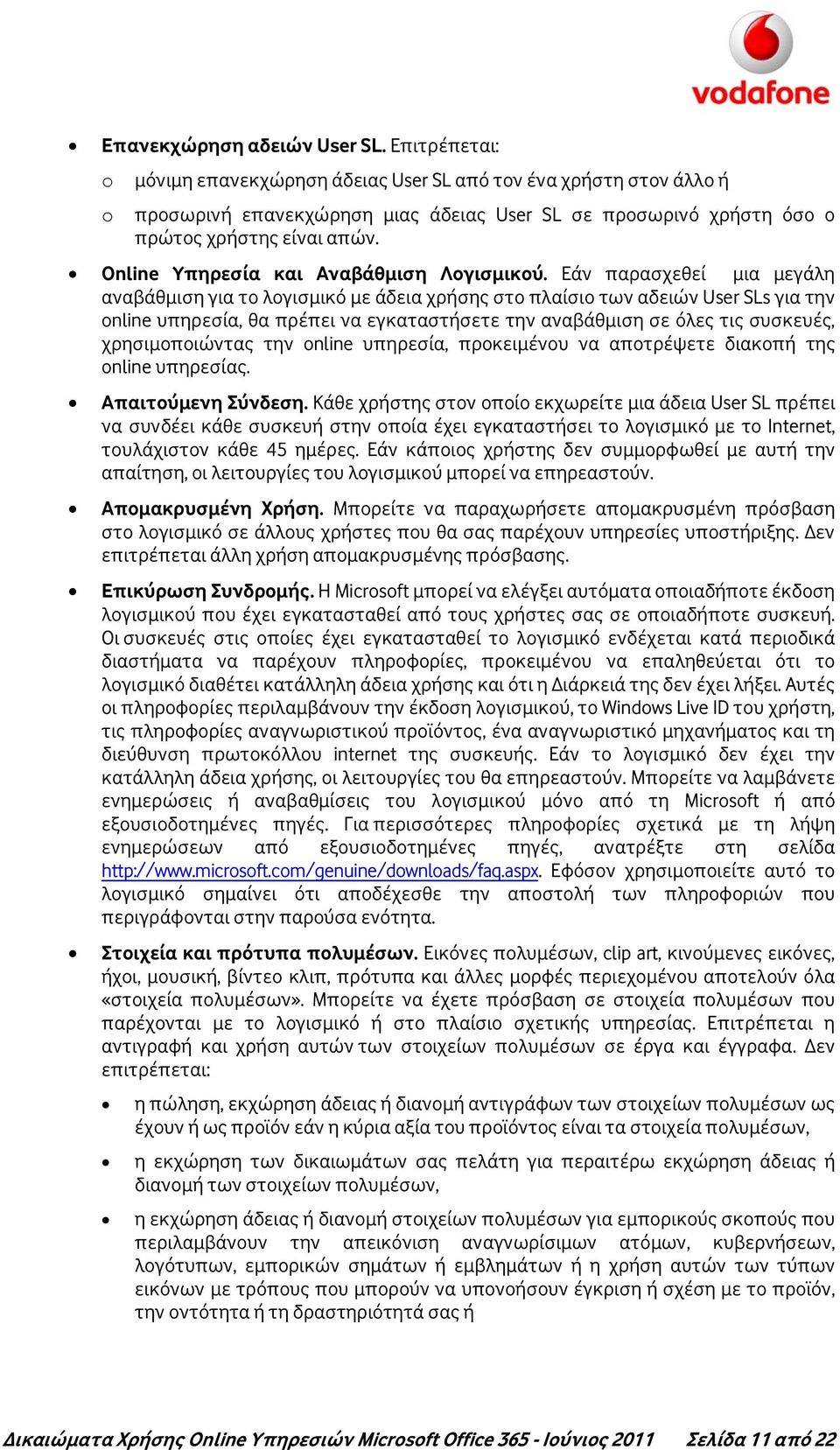 Online Υπηρεσία και Αναβάθμιση Λογισμικού.