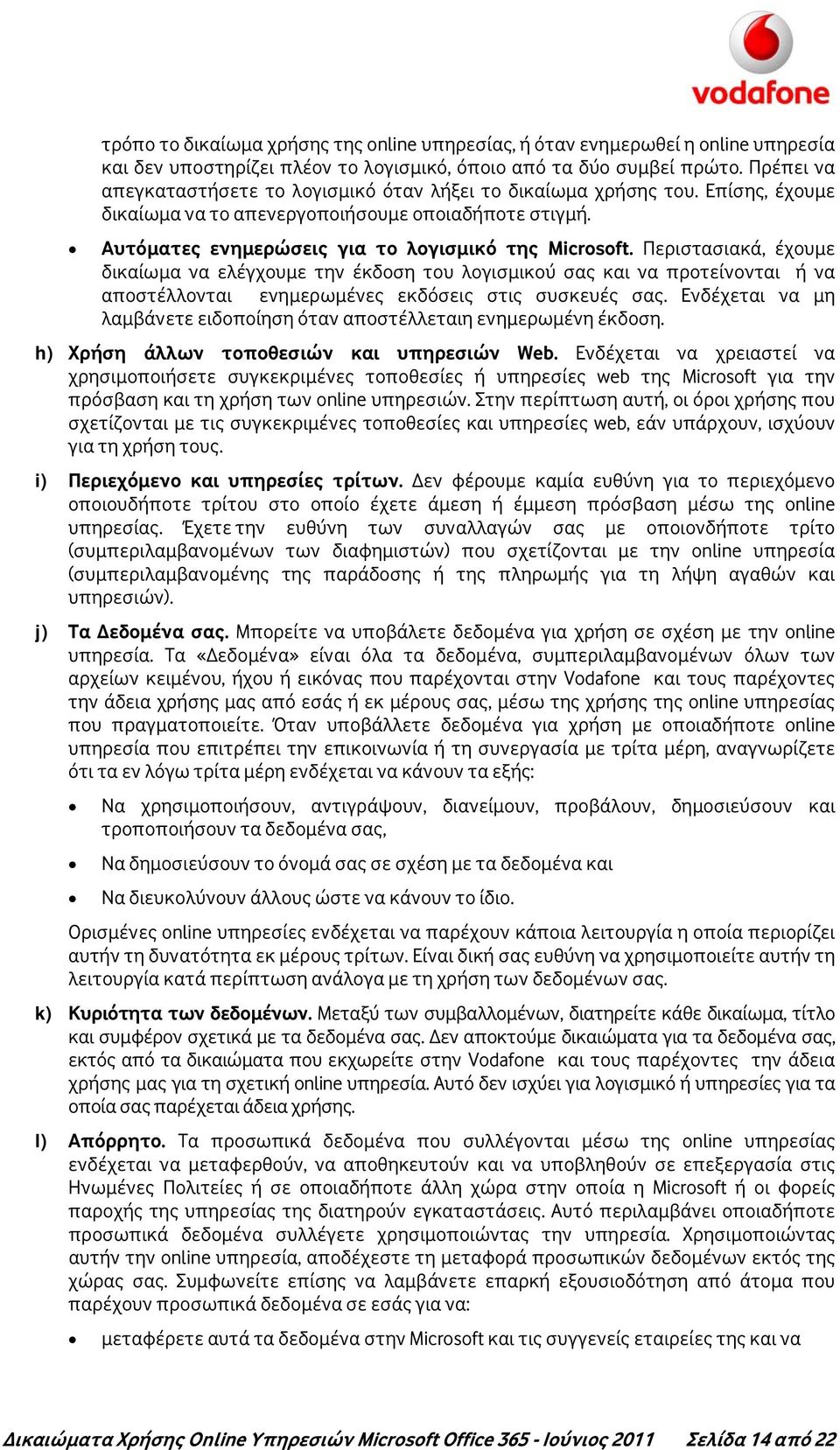Περιστασιακά, έχουμε δικαίωμα να ελέγχουμε την έκδοση του λογισμικού σας και να προτείνονται ή να αποστέλλονται ενημερωμένες εκδόσεις στις συσκευές σας.