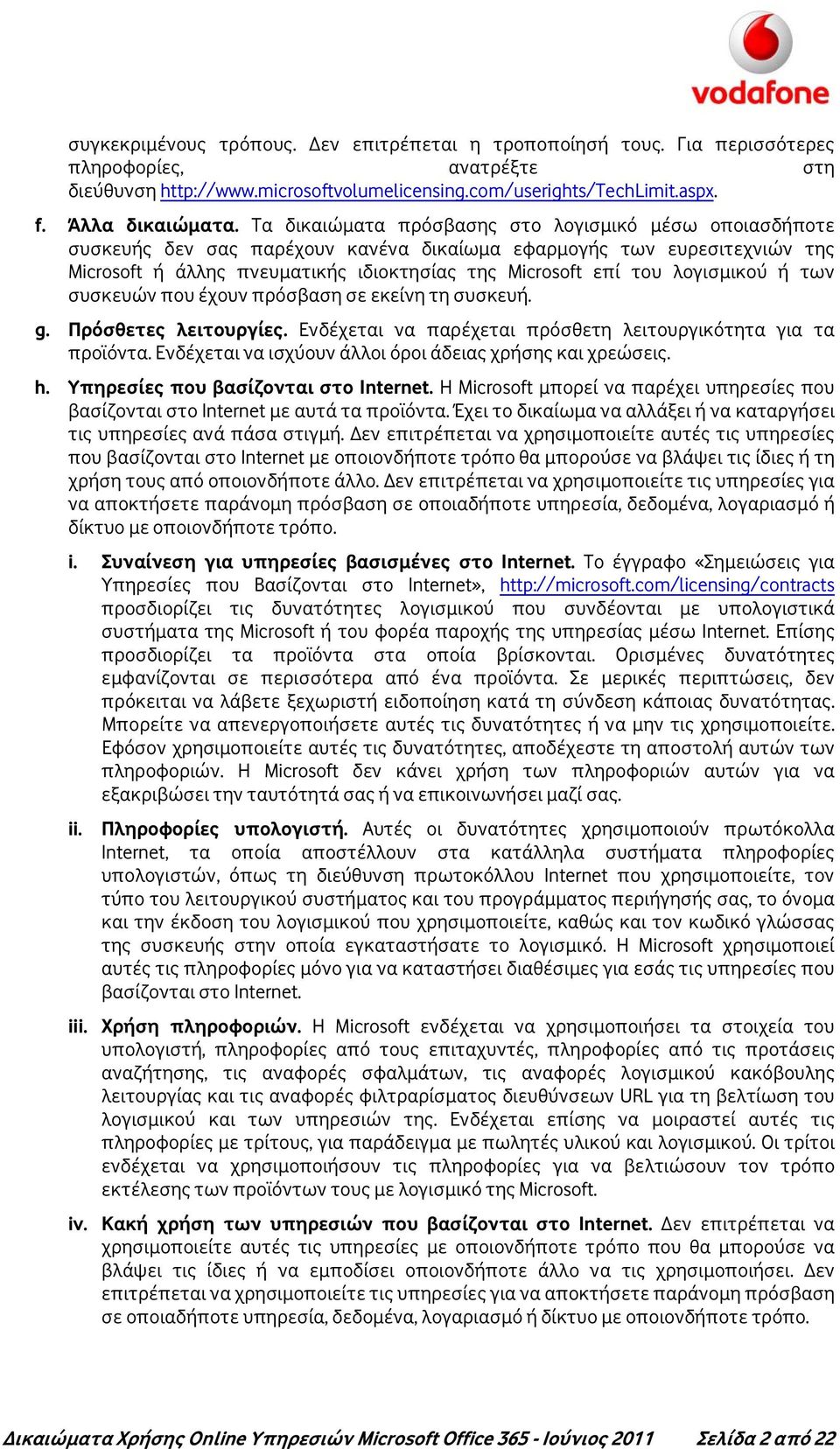 λογισμικού ή των συσκευών που έχουν πρόσβαση σε εκείνη τη συσκευή. g. Πρόσθετες λειτουργίες. Ενδέχεται να παρέχεται πρόσθετη λειτουργικότητα για τα προϊόντα.