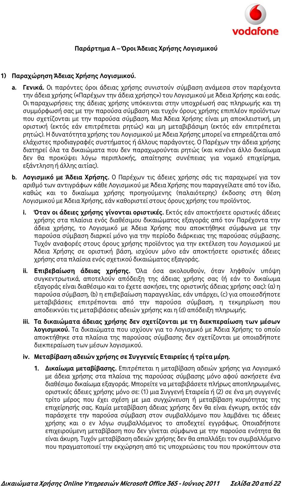 Οι παραχωρήσεις της άδειας χρήσης υπόκεινται στην υποχρέωσή σας πληρωμής και τη συμμόρφωσή σας με την παρούσα σύμβαση και τυχόν όρους χρήσης επιπλέον προϊόντων που σχετίζονται με την παρούσα σύμβαση.