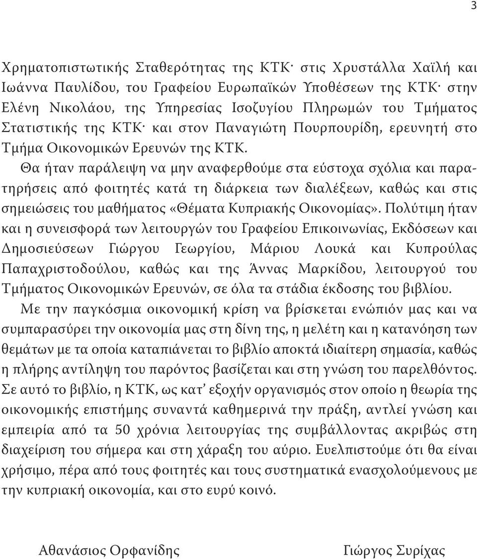 Θα ήταν παράλειψη να μην αναφερθούμε στα εύστοχα σχόλια και παρατηρήσεις από φοιτητές κατά τη διάρκεια των διαλέξεων, καθώς και στις σημειώσεις του μαθήματος «Θέματα Κυπριακής Οικονομίας».