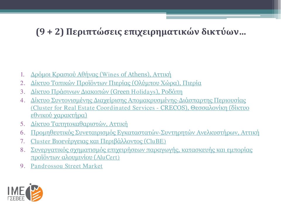 Δίκτυο Συντονισμένης Διαχείρισης Απομακρυσμένης-Διάσπαρτης Περιουσίας (Cluster for Real Estate Coordinated Services - CRECOS), Θεσσαλονίκη (δίκτυο εθνικού χαρακτήρα) 5.