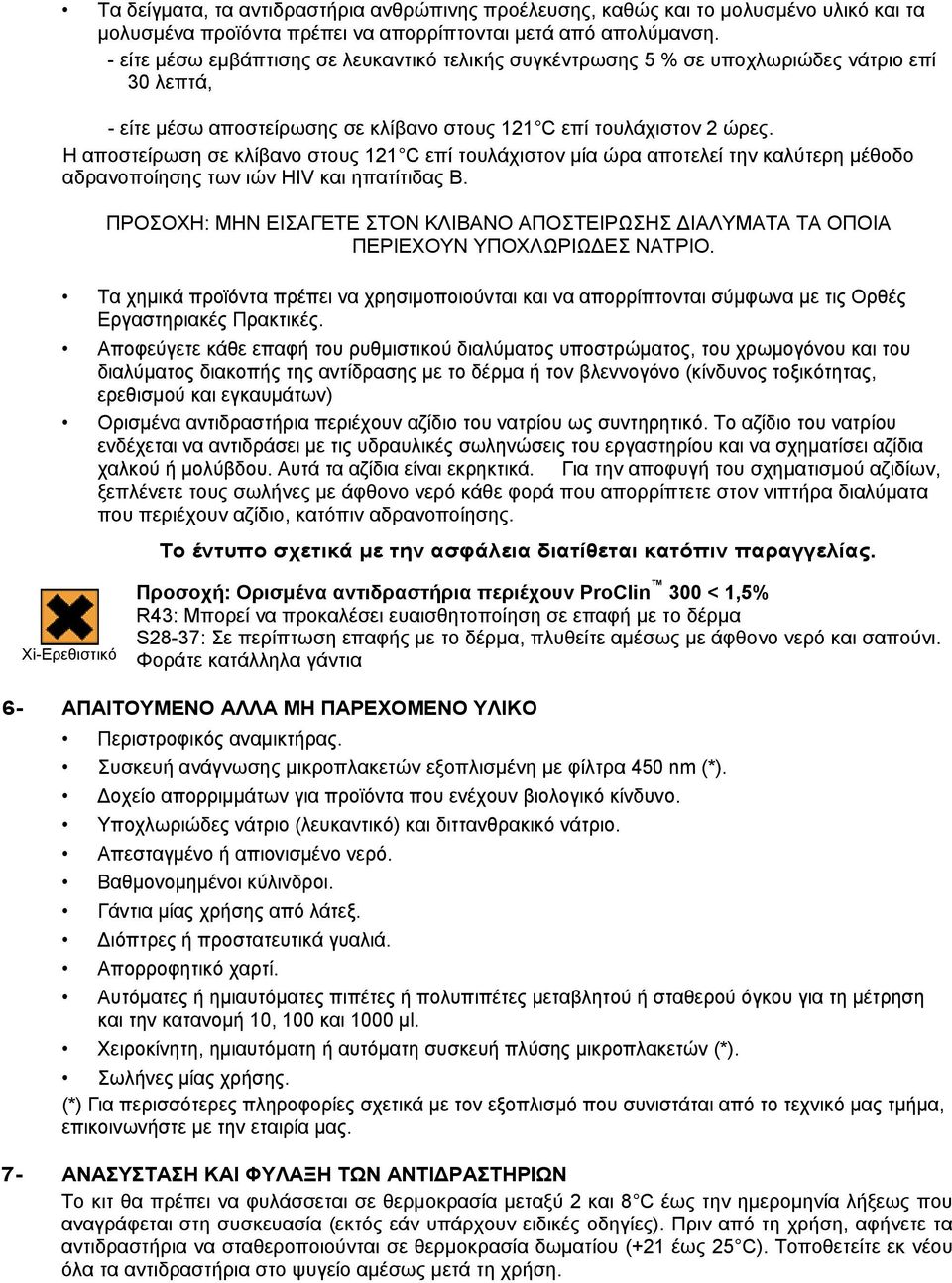 Η αποστείρωση σε κλίβανο στους 121 C επί τουλάχιστον μία ώρα αποτελεί την καλύτερη μέθοδο αδρανοποίησης των ιών HIV και ηπατίτιδας Β.