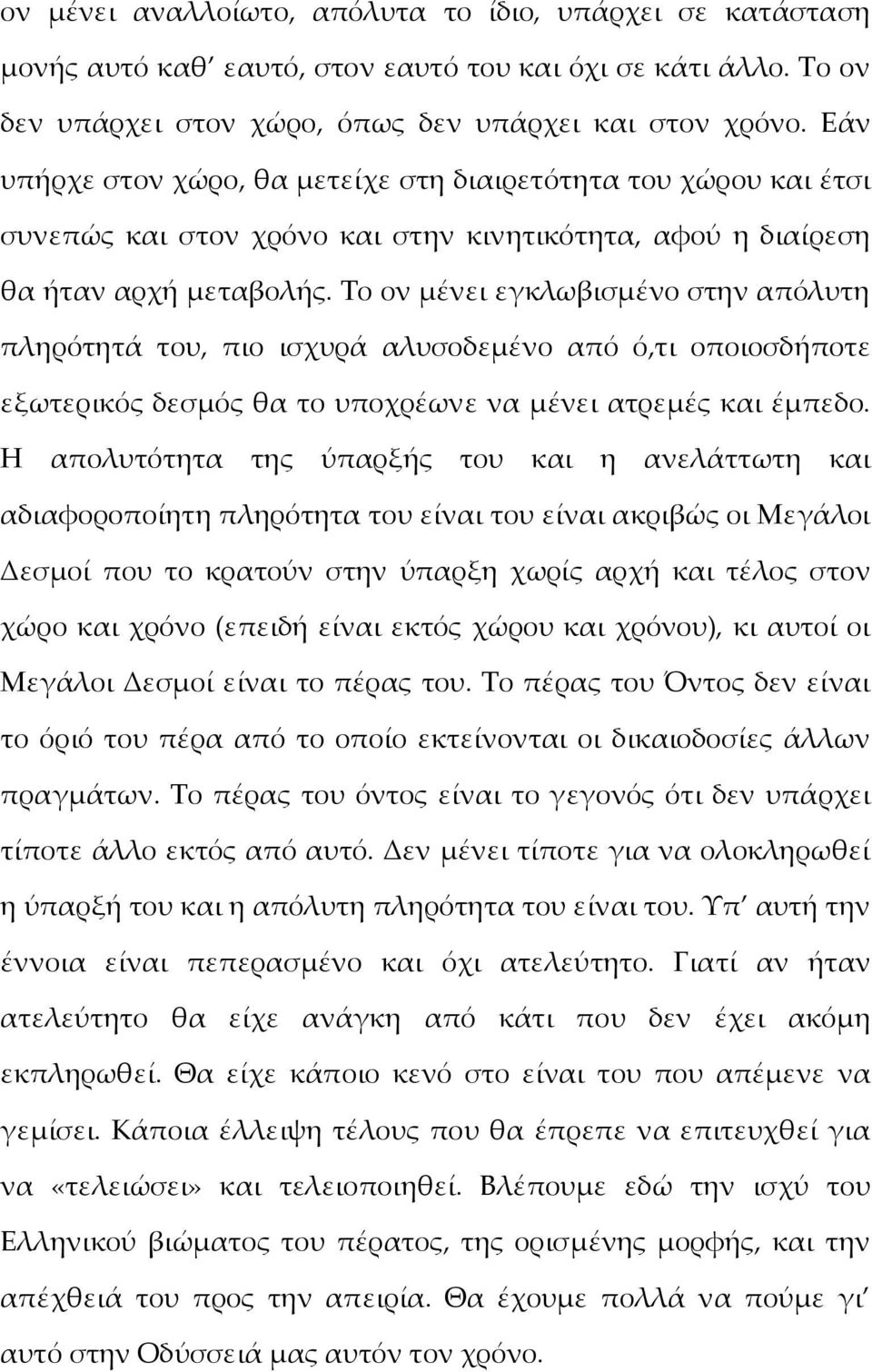 Το ον μένει εγκλωβισμένο στην απόλυτη πληρότητά του, πιο ισχυρά αλυσοδεμένο από ό,τι οποιοσδήποτε εξωτερικός δεσμός θα το υποχρέωνε να μένει ατρεμές και έμπεδο.