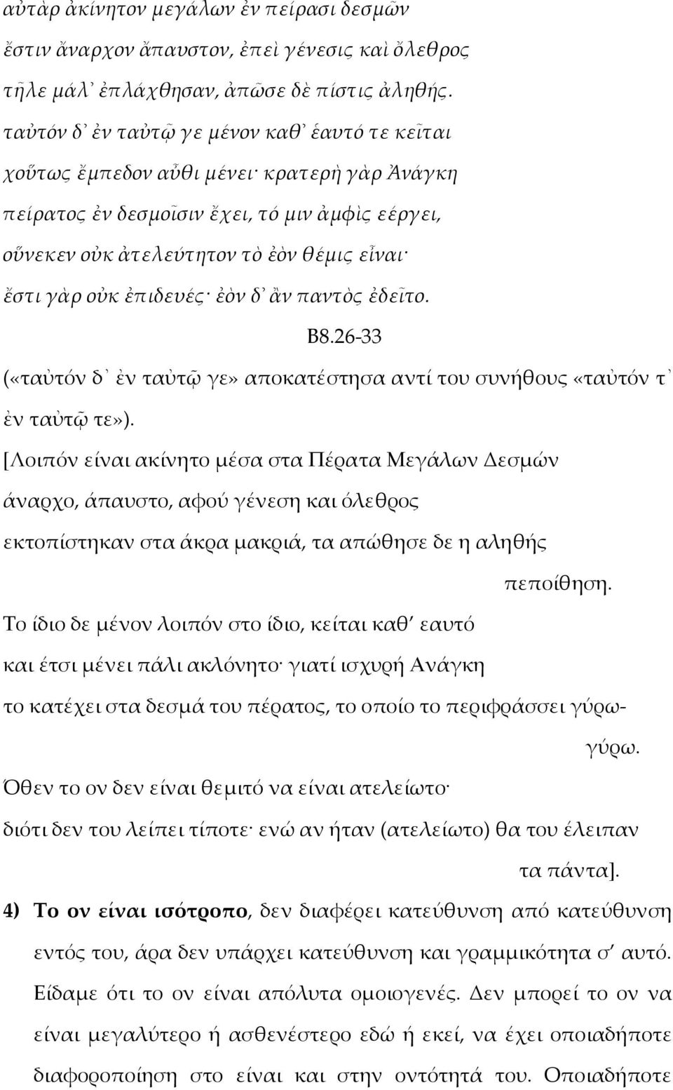 ἐπιδευές ἐὸν δ ἂν παντὸς ἐδεῖτο. Β8.26-33 («ταὐτόν δ ἐν ταὐτῷ γε» αποκατέστησα αντί του συνήθους «ταὐτόν τ ἐν ταὐτῷ τε»).