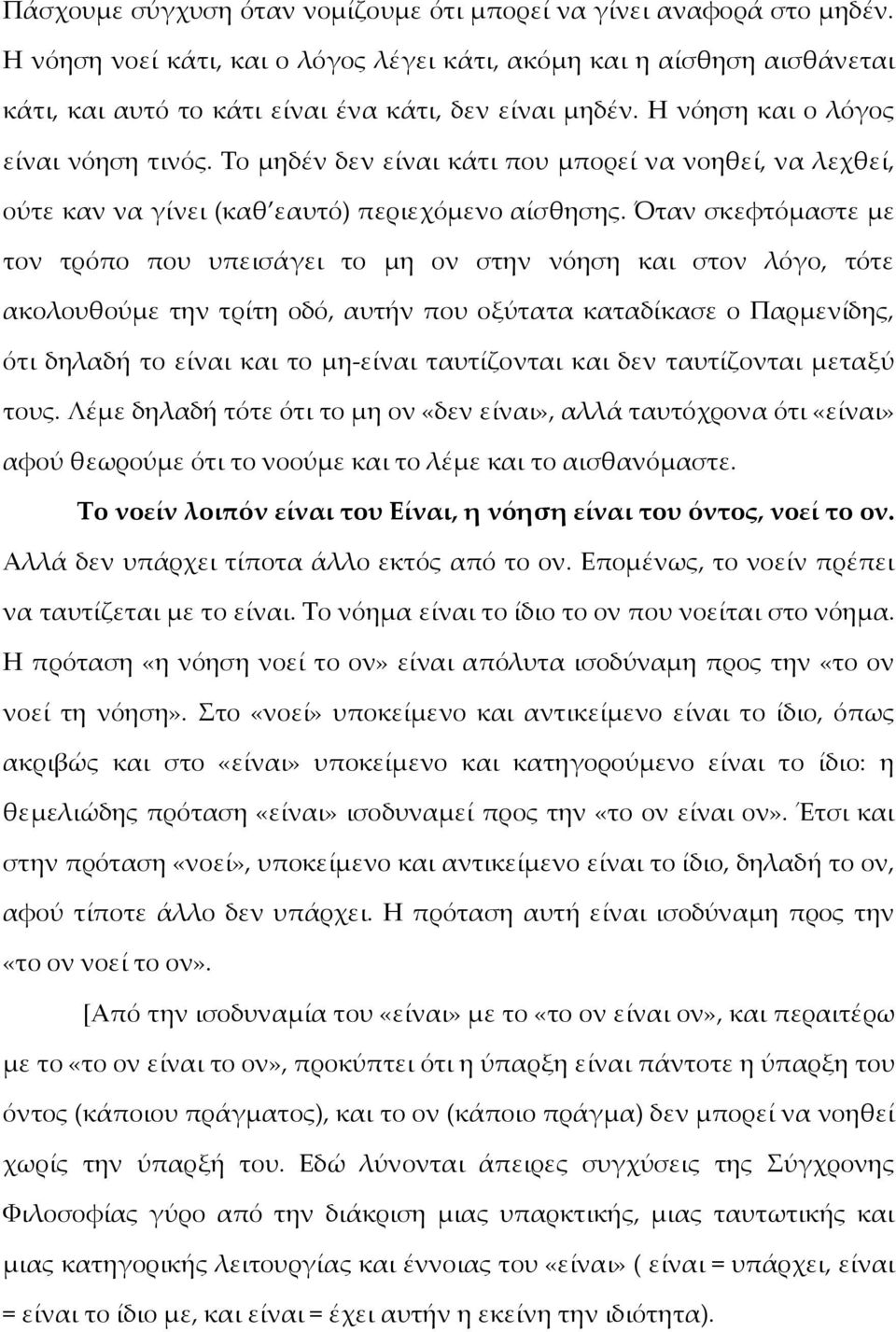 Όταν σκεφτόμαστε με τον τρόπο που υπεισάγει το μη ον στην νόηση και στον λόγο, τότε ακολουθούμε την τρίτη οδό, αυτήν που οξύτατα καταδίκασε ο Παρμενίδης, ότι δηλαδή το είναι και το μη-είναι