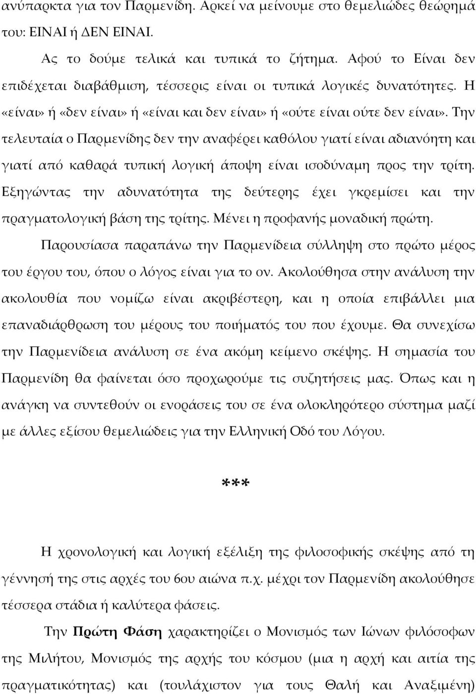 Την τελευταία ο Παρμενίδης δεν την αναφέρει καθόλου γιατί είναι αδιανόητη και γιατί από καθαρά τυπική λογική άποψη είναι ισοδύναμη προς την τρίτη.