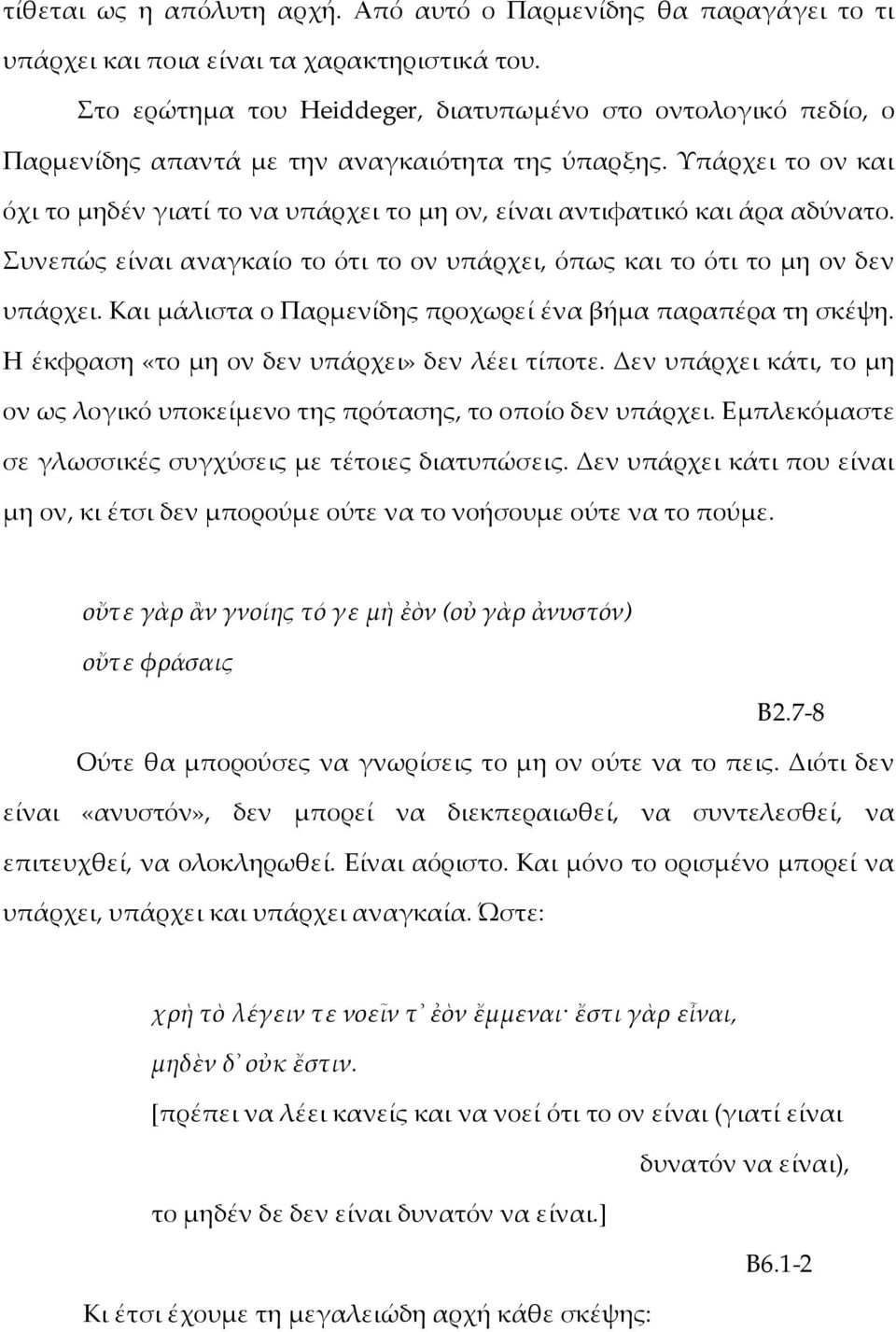 Υπάρχει το ον και όχι το μηδέν γιατί το να υπάρχει το μη ον, είναι αντιφατικό και άρα αδύνατο. Συνεπώς είναι αναγκαίο το ότι το ον υπάρχει, όπως και το ότι το μη ον δεν υπάρχει.