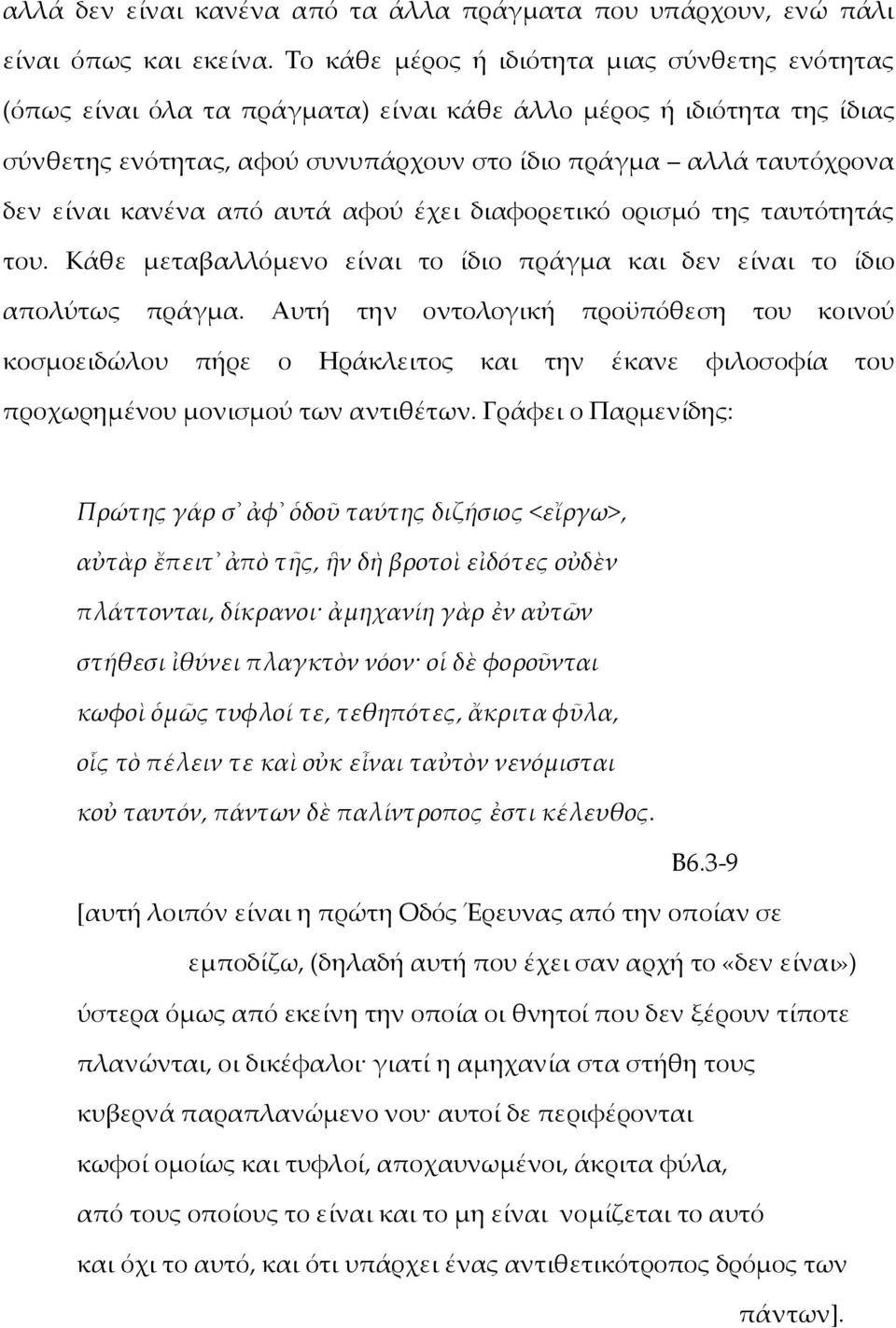 κανένα από αυτά αφού έχει διαφορετικό ορισμό της ταυτότητάς του. Κάθε μεταβαλλόμενο είναι το ίδιο πράγμα και δεν είναι το ίδιο απολύτως πράγμα.