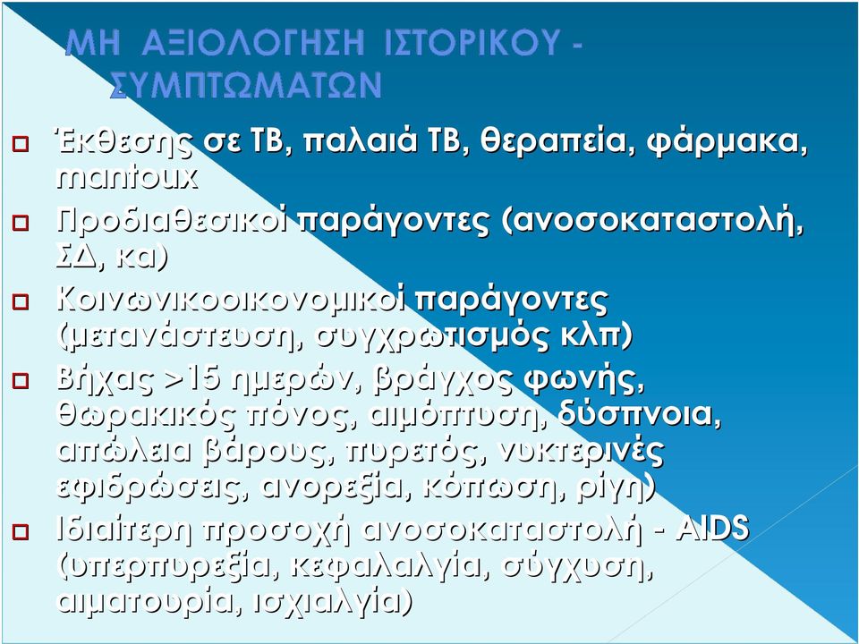 θωρακικός πόνος, αιµόπτυση, δύσπνοια, απώλεια βάρους, πυρετός, νυκτερινές εφιδρώσεις, ανορεξία,