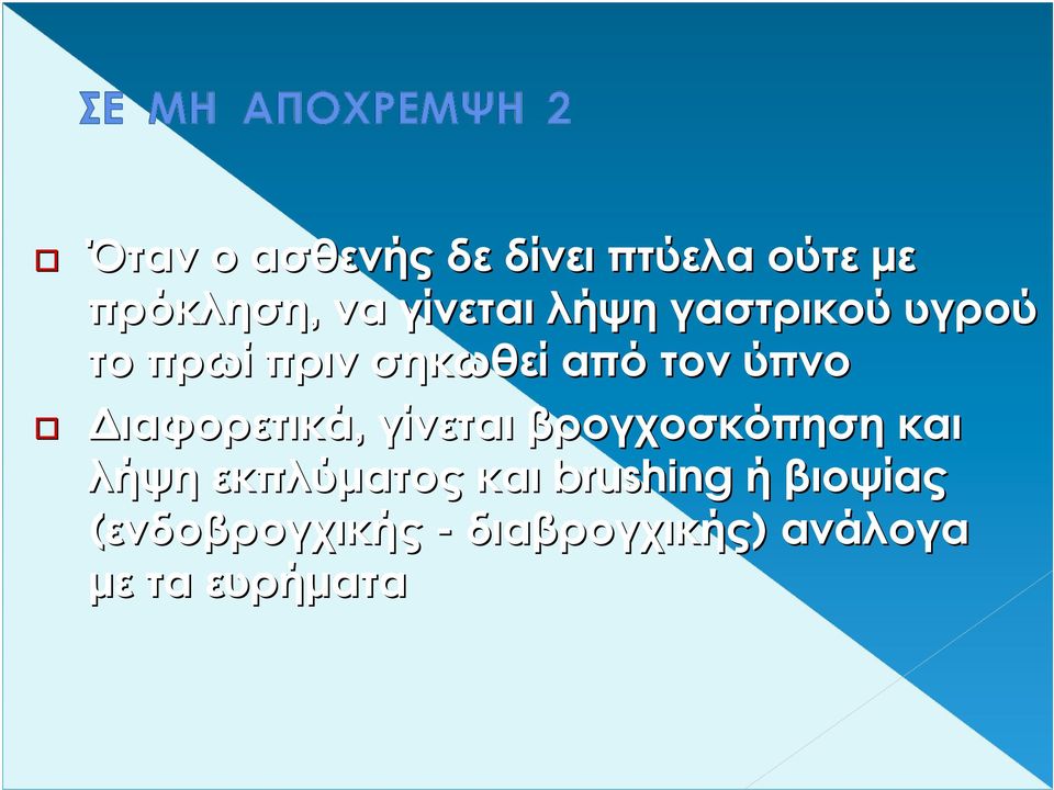 ιαφορετικά, γίνεται βρογχοσκόπηση και λήψη εκπλύµατος και