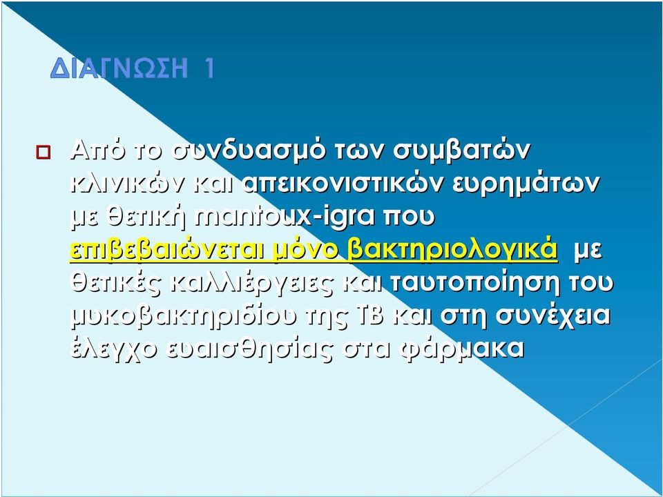 βακτηριολογικά µε θετικές καλλιέργειες και ταυτοποίηση του