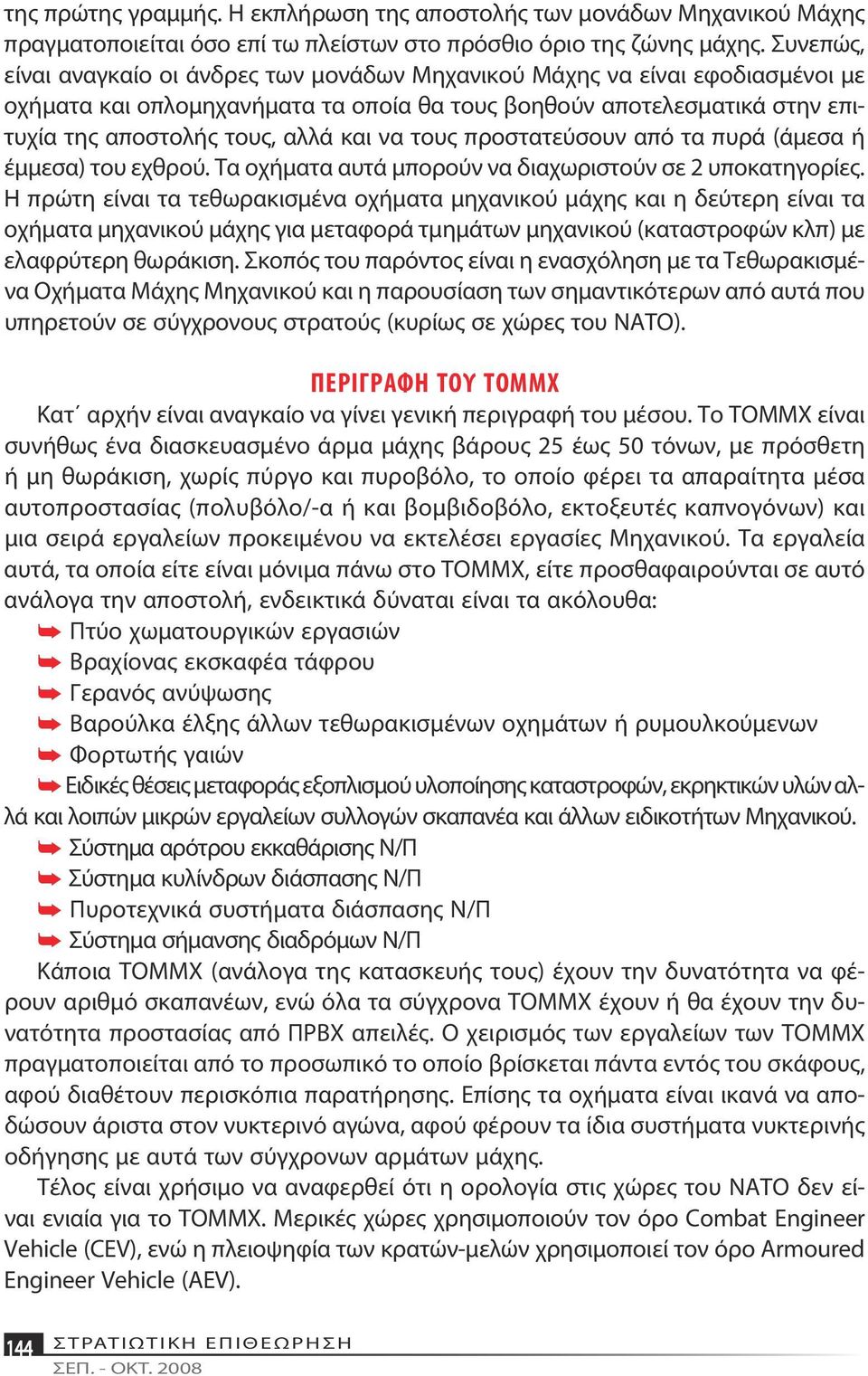 τους προστατεύσουν από τα πυρά (άμεσα ή έμμεσα) του εχθρού. Τα οχήματα αυτά μπορούν να διαχωριστούν σε 2 υποκατηγορίες.