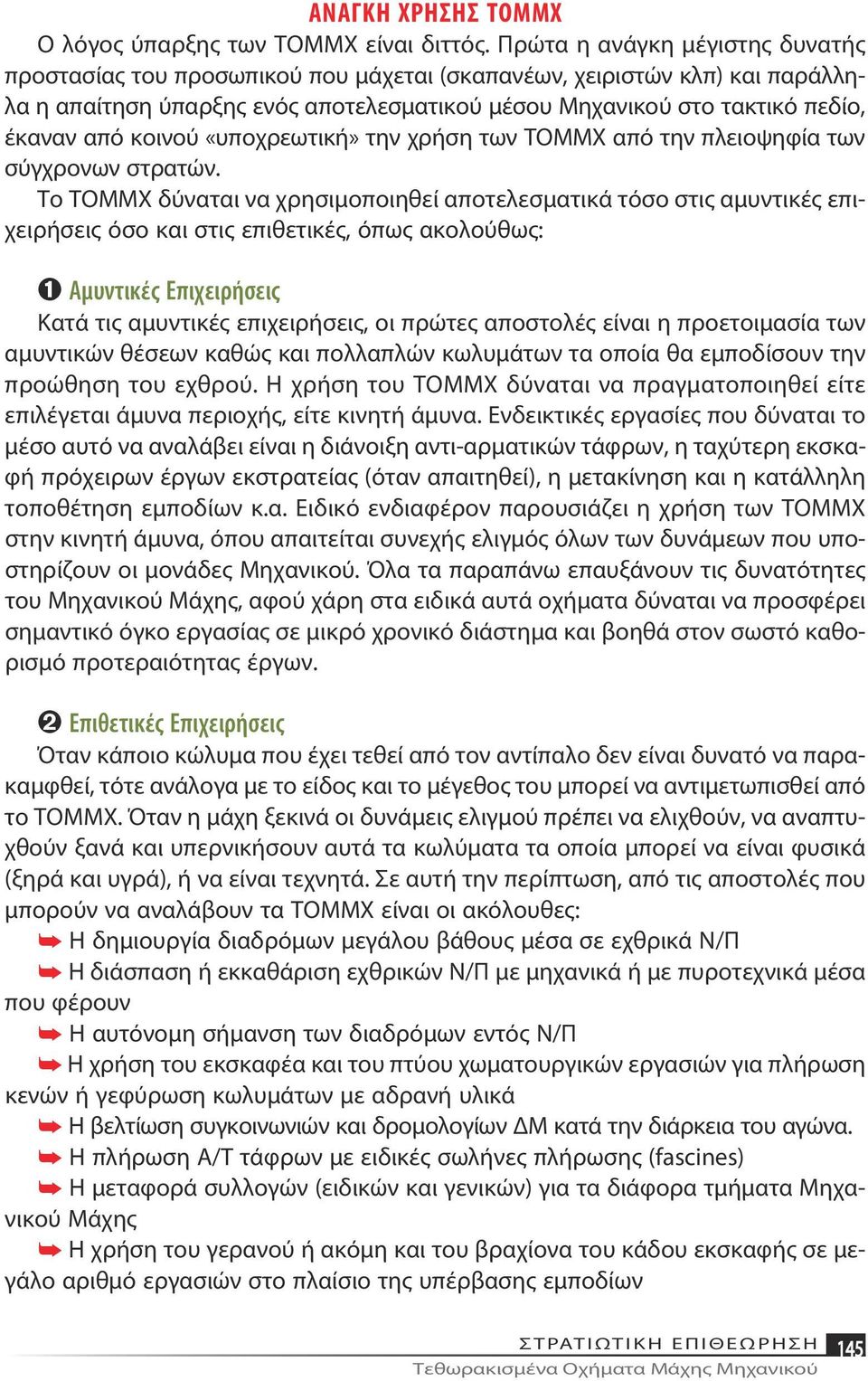 κοινού «υποχρεωτική» την χρήση των ΤΟΜΜΧ από την πλειοψηφία των σύγχρονων στρατών.