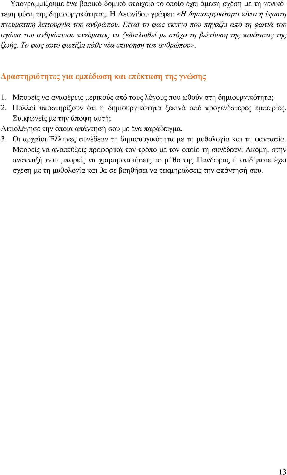Δραστηριότητες για εμπέδωση και επέκταση της γνώσης 1. Μπορείς να αναφέρεις μερικούς από τους λόγους που ωθούν στη δημιουργικότητα; 2.
