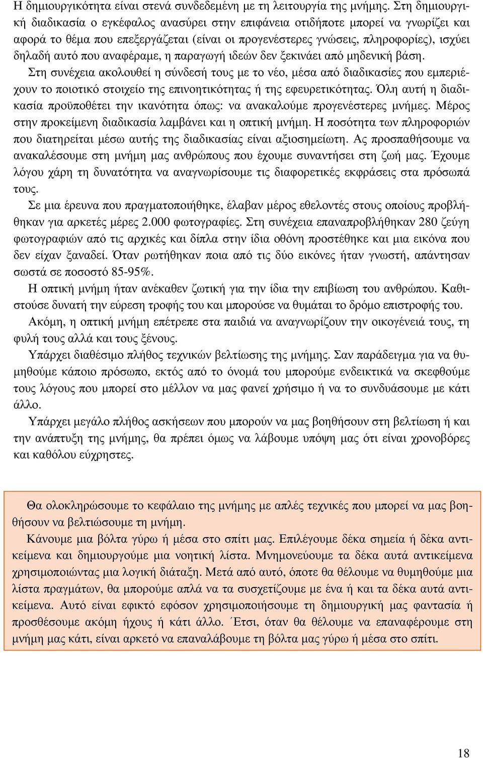 αναφέραμε, η παραγωγή ιδεών δεν ξεκινάει από μηδενική βάση.