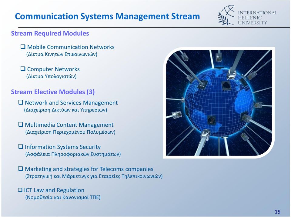 Content Management (Διαχείριση Περιεχομένου Πολυμέσων) Information Systems Security (Ασφάλεια Πληροφοριακών Συστημάτων) Marketing and