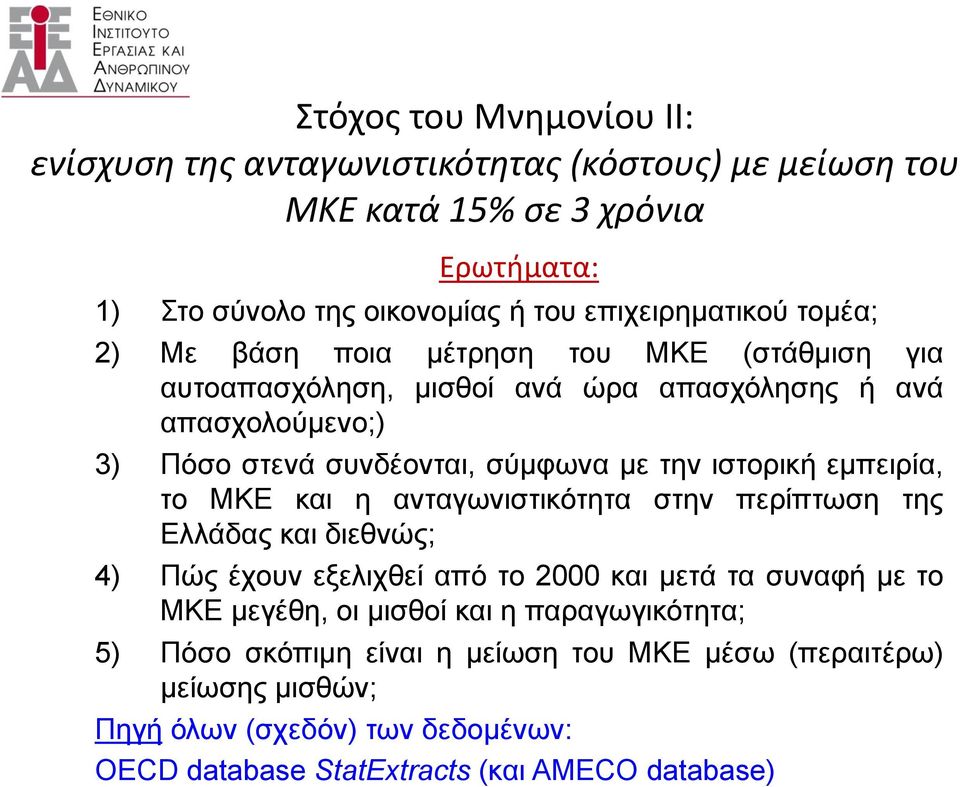 εμπειρία, το ΜΚΕ και η ανταγωνιστικότητα στην περίπτωση της Ελλάδας και διεθνώς; 4) Πώς έχουν εξελιχθεί από το 2000 και μετά τα συναφή με το ΜΚΕ μεγέθη, οι μισθοί και η