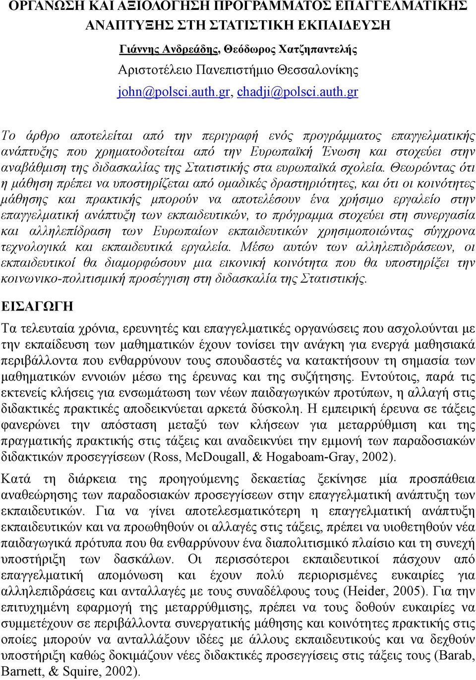 gr Το άρθρο αποτελείται από την περιγραφή ενός προγράμματος επαγγελματικής ανάπτυξης που χρηματοδοτείται από την Ευρωπαϊκή Ένωση και στοχεύει στην αναβάθμιση της διδασκαλίας της Στατιστικής στα