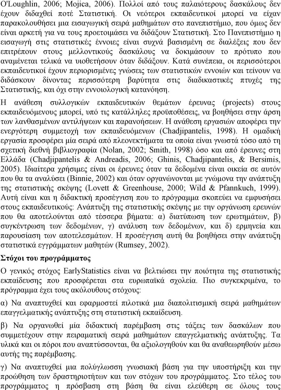 Στο Πανεπιστήμιο η εισαγωγή στις στατιστικές έννοιες είναι συχνά βασισμένη σε διαλέξεις που δεν επιτρέπουν στους μελλοντικούς δασκάλους να δοκιμάσουν το πρότυπο που αναμένεται τελικά να υιοθετήσουν
