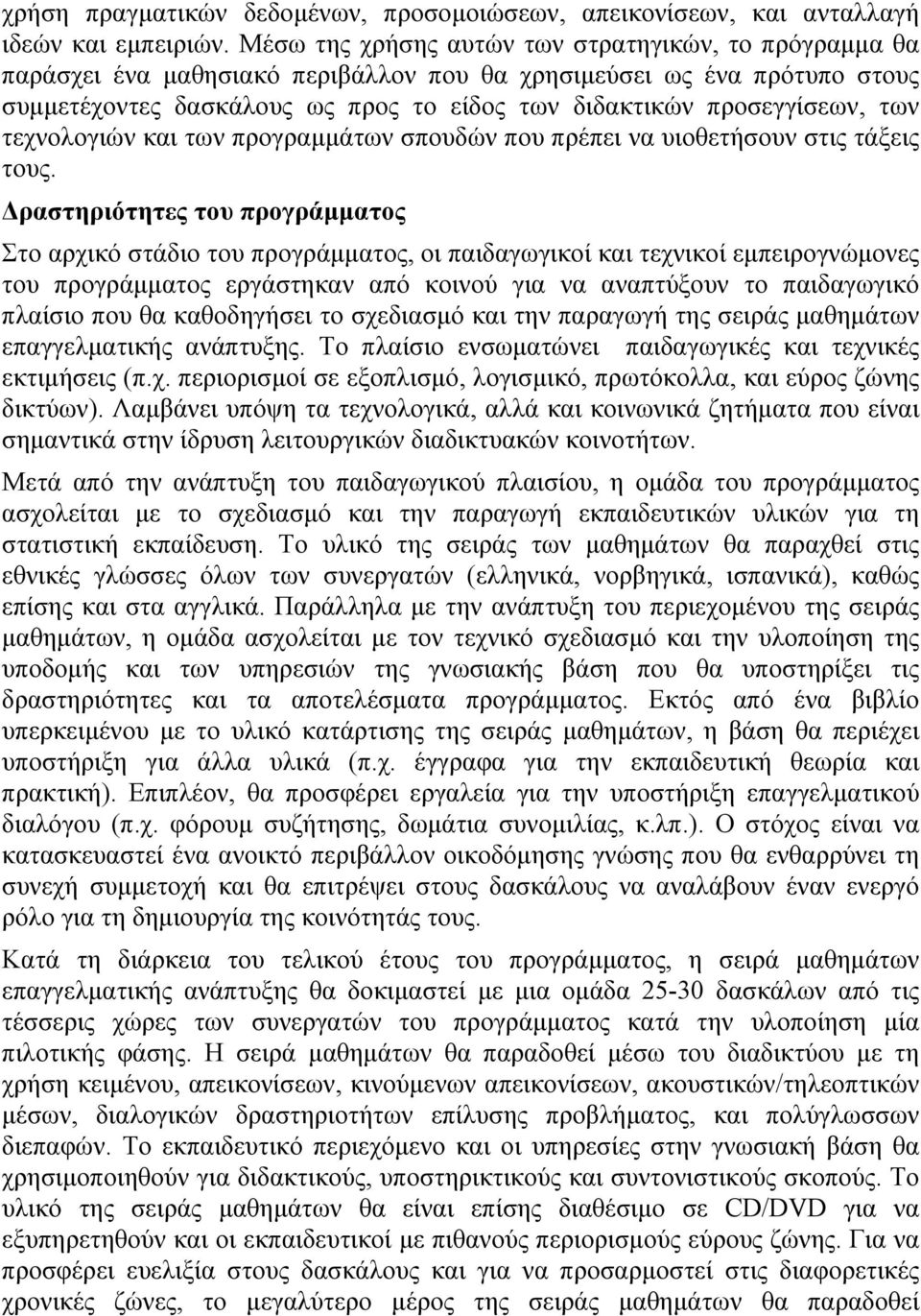 των τεχνολογιών και των προγραμμάτων σπουδών που πρέπει να υιοθετήσουν στις τάξεις τους.