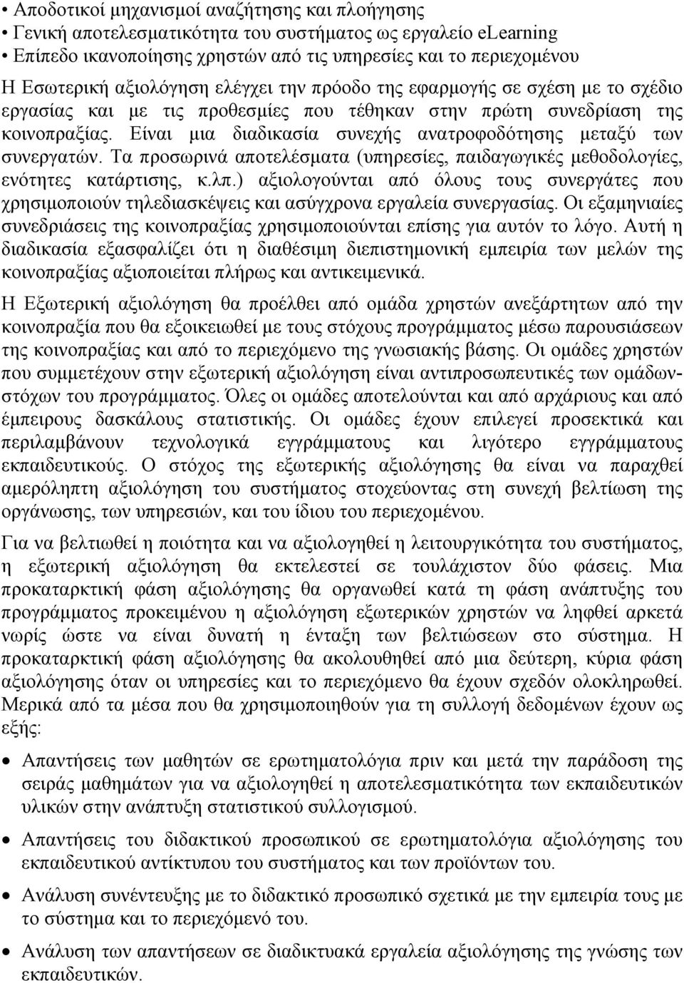 Είναι μια διαδικασία συνεχής ανατροφοδότησης μεταξύ των συνεργατών. Τα προσωρινά αποτελέσματα (υπηρεσίες, παιδαγωγικές μεθοδολογίες, ενότητες κατάρτισης, κ.λπ.