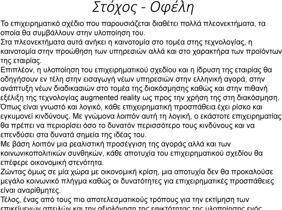 Επιπλέον, η υλοποίηση του επιχειρηματικού σχεδίου και η ίδρυση της εταιρίας θα οδηγήσουν εν τέλη στην εισαγωγή νέων υπηρεσιών στην ελληνική αγορά, στην ανάπτυξη νέων διαδικασιών στο τομέα της