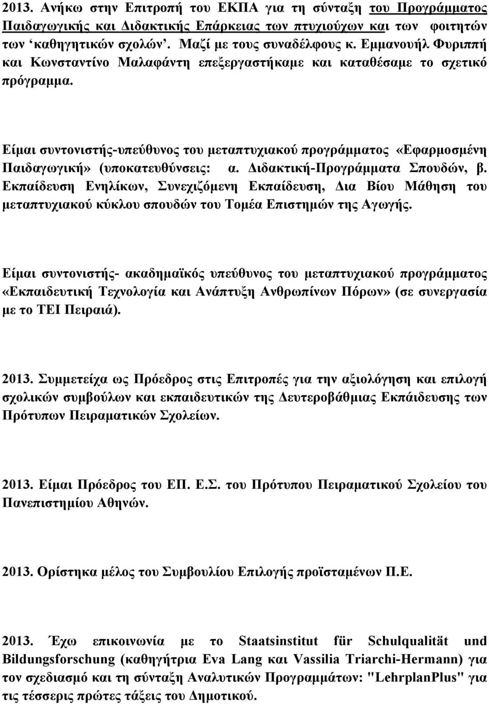 Είμαι συντονιστής-υπεύθυνος του μεταπτυχιακού προγράμματος «Εφαρμοσμένη Παιδαγωγική» (υποκατευθύνσεις: α. Διδακτική-Προγράμματα Σπουδών, β.