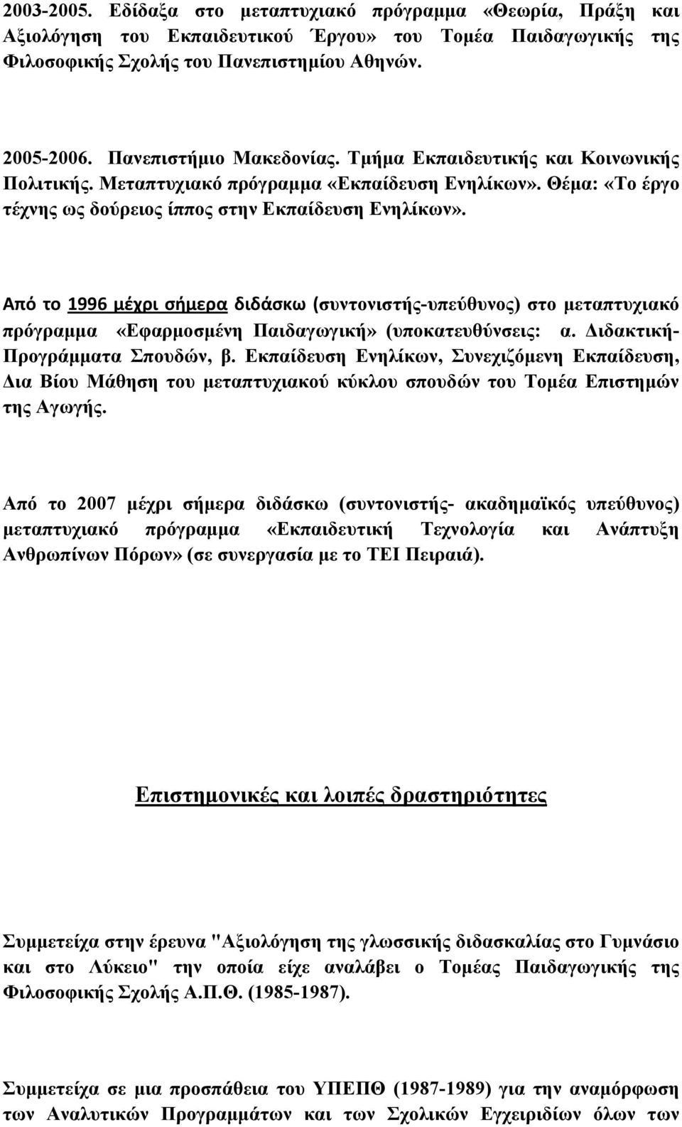 Από το 1996 μέχρι σήμερα διδάσκω (συντονιστής-υπεύθυνος) στο μεταπτυχιακό πρόγραμμα «Εφαρμοσμένη Παιδαγωγική» (υποκατευθύνσεις: α. Διδακτική- Προγράμματα Σπουδών, β.