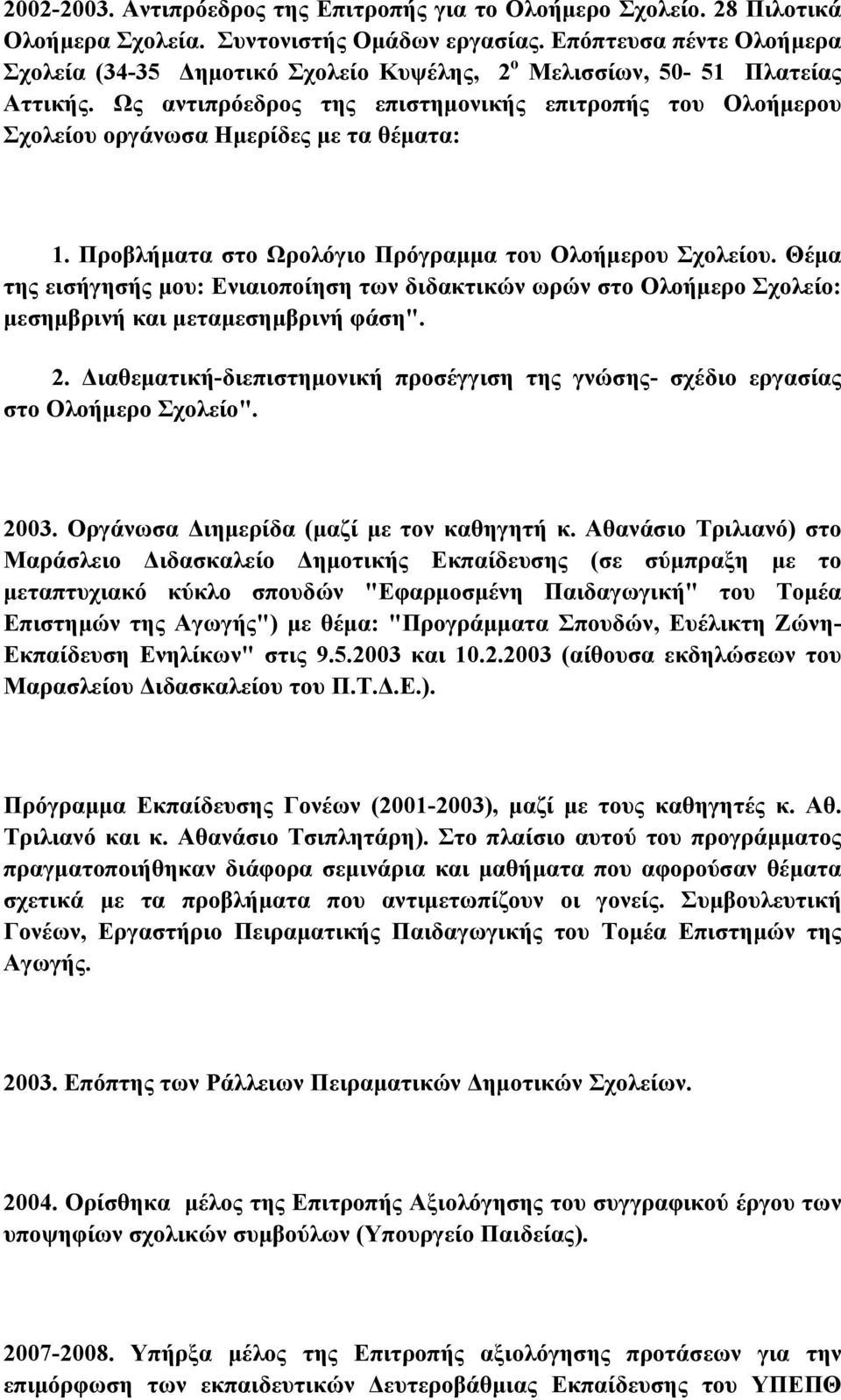 Ως αντιπρόεδρος της επιστημονικής επιτροπής του Ολοήμερου Σχολείου οργάνωσα Ημερίδες με τα θέματα: 1. Προβλήματα στο Ωρολόγιο Πρόγραμμα του Ολοήμερου Σχολείου.