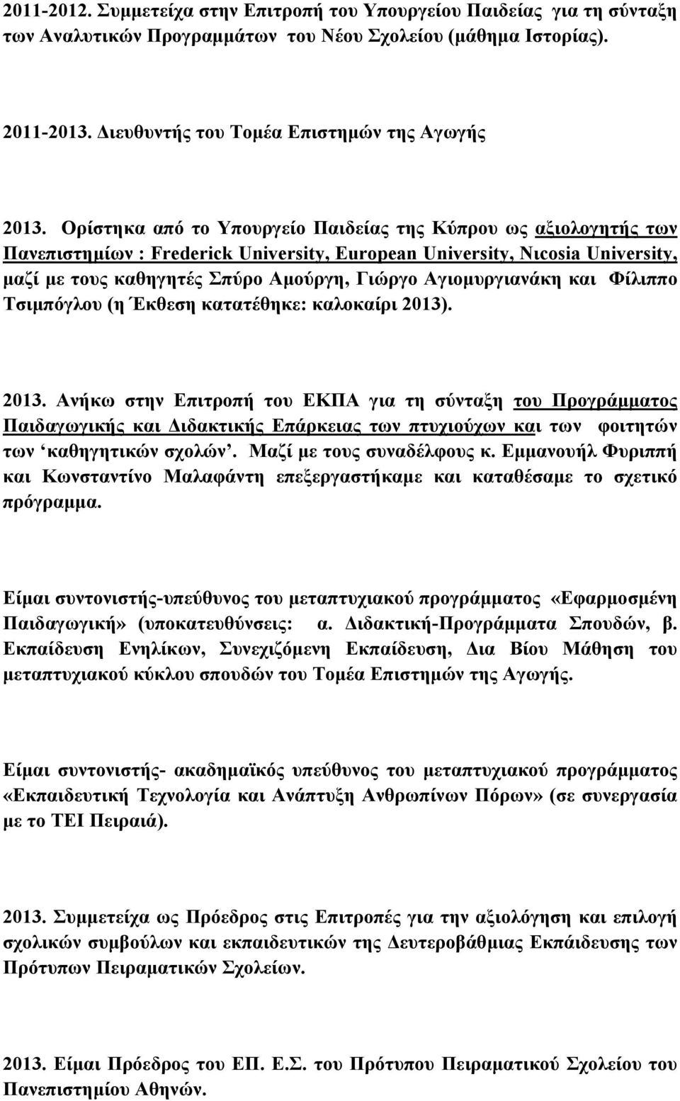 Αγιομυργιανάκη και Φίλιππο Τσιμπόγλου (η Έκθεση κατατέθηκε: καλοκαίρι 2013)