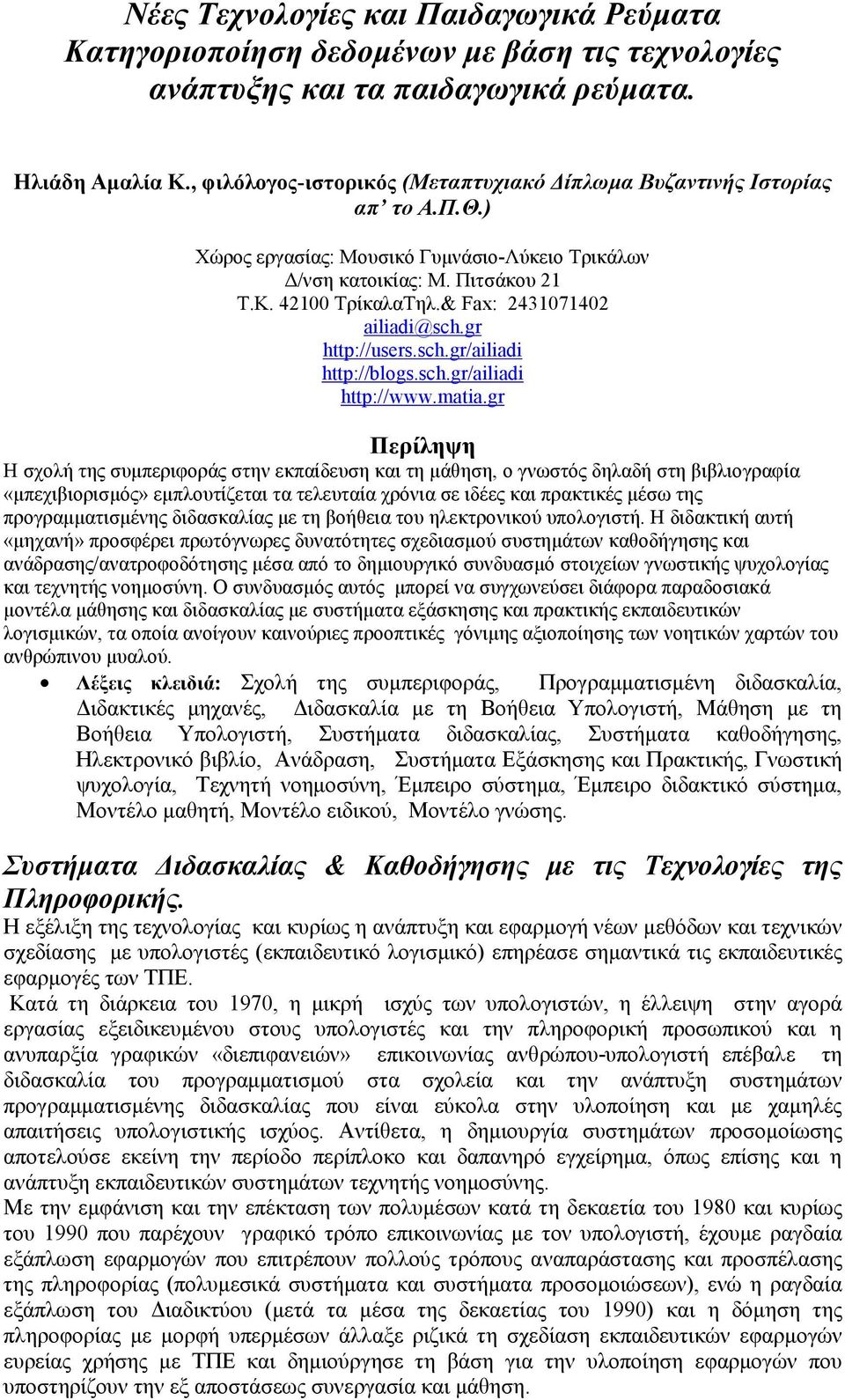 & Fax: 2431071402 ailiadi@sch.gr http://users.sch.gr/ailiadi http://blogs.sch.gr/ailiadi http://www.matia.