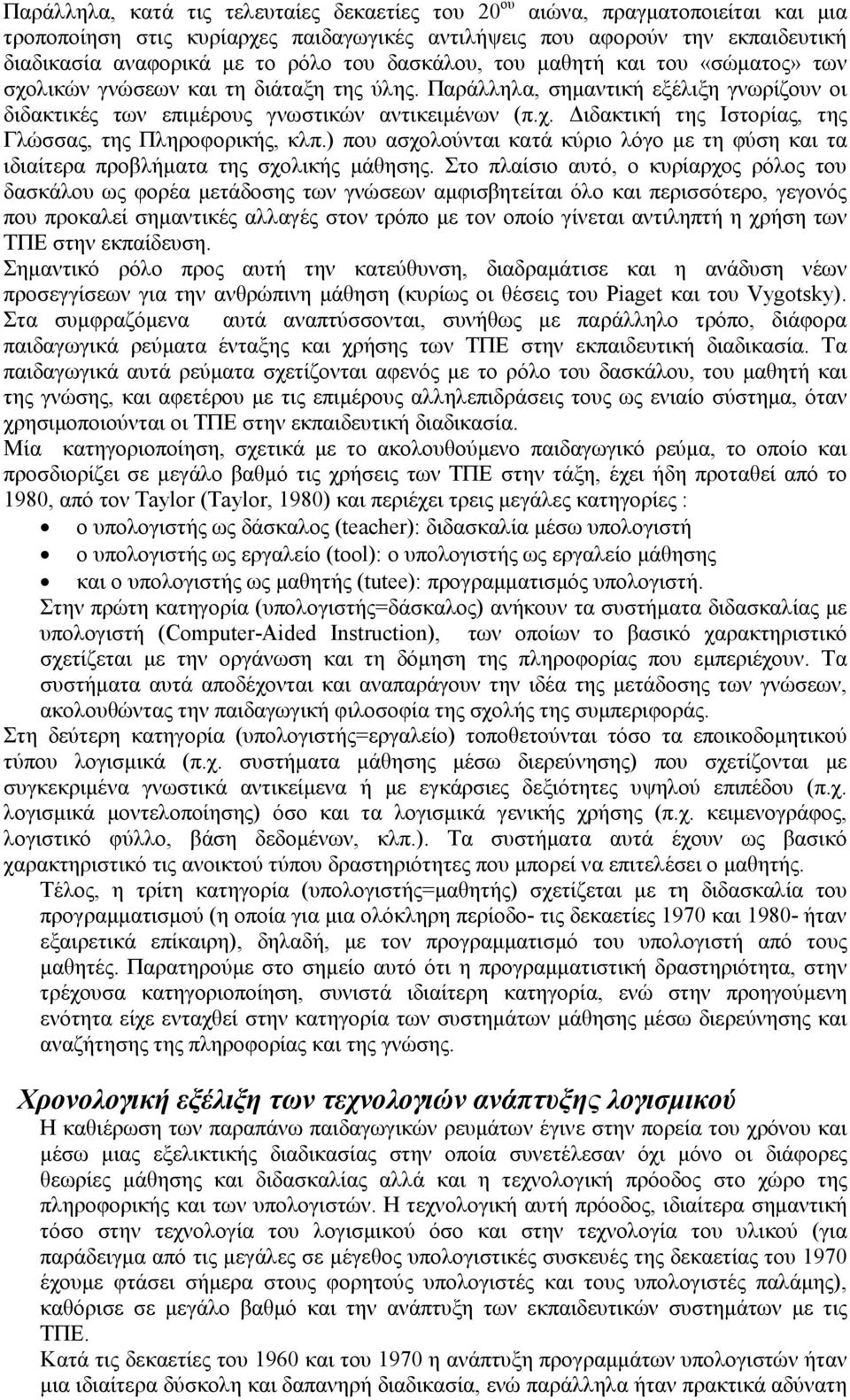 ) που ασχολούνται κατά κύριο λόγο µε τη φύση και τα ιδιαίτερα προβλήµατα της σχολικής µάθησης.