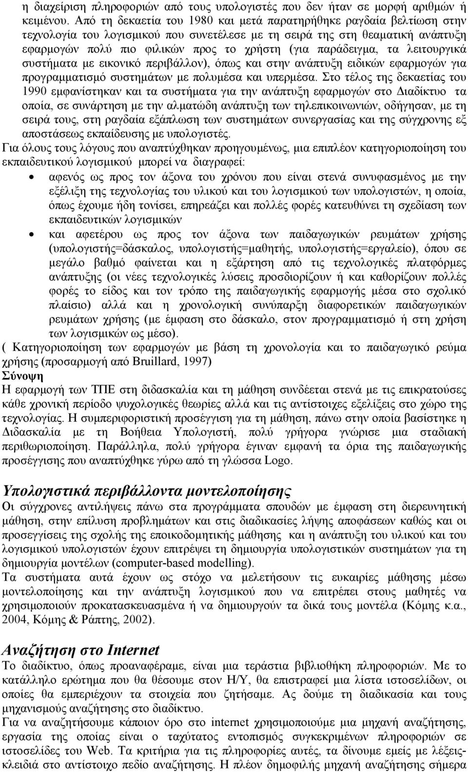 παράδειγµα, τα λειτουργικά συστήµατα µε εικονικό περιβάλλον), όπως και στην ανάπτυξη ειδικών εφαρµογών για προγραµµατισµό συστηµάτων µε πολυµέσα και υπερµέσα.