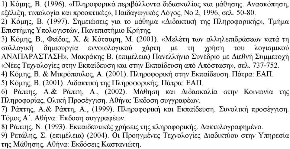 «Μελέτη των αλληλεπιδράσεων κατά τη συλλογική δηµιουργία εννοιολογικού χάρτη µε τη χρήση του λογισµικού ΑΝΑΠΑΡΑΣΤΑΣΗ», Μακράκης Β.