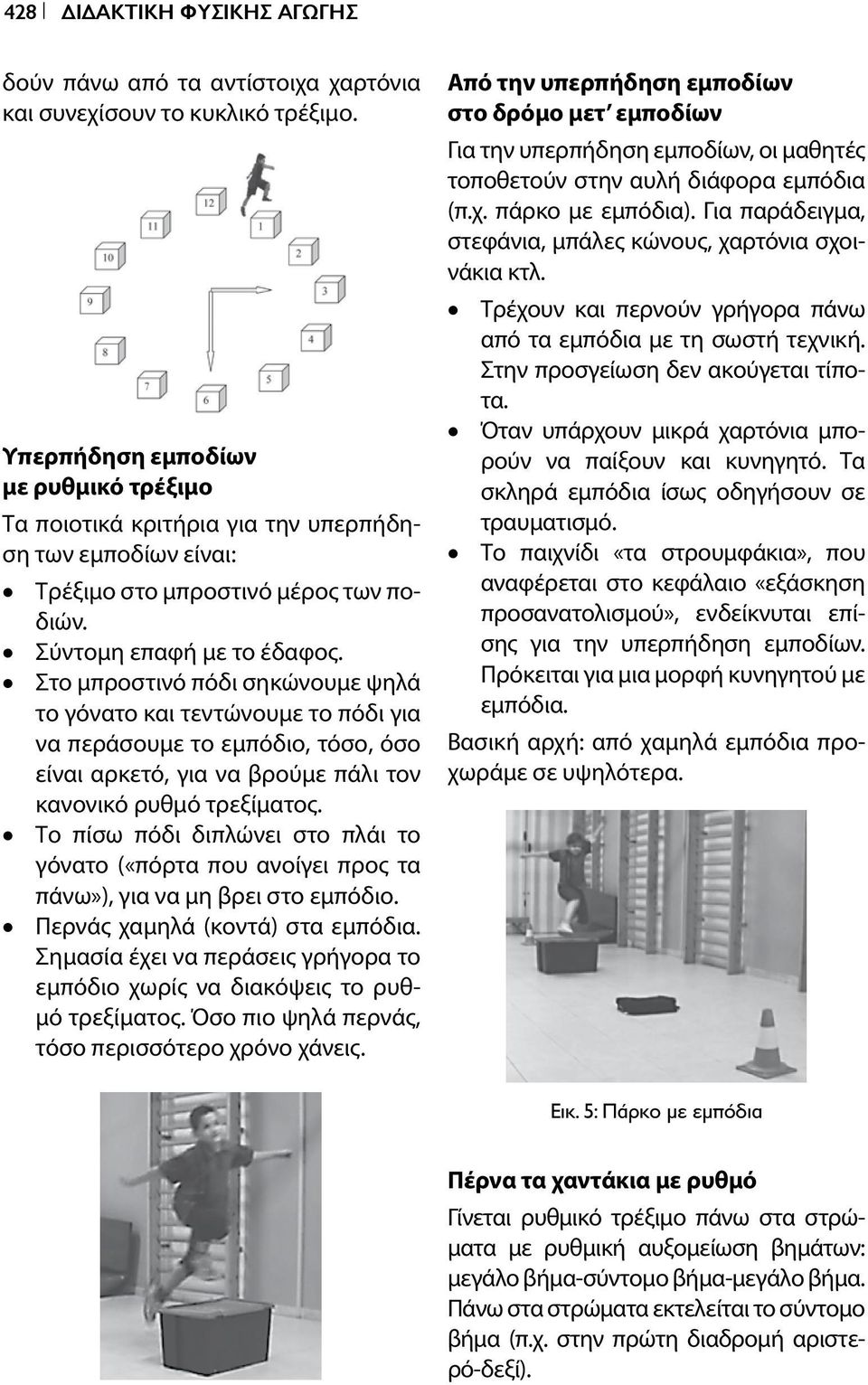 Στο μπροστινό πόδι σηκώνουμε ψηλά το γόνατο και τεντώνουμε το πόδι για να περάσουμε το εμπόδιο, τόσο, όσο είναι αρκετό, για να βρούμε πάλι τον κανονικό ρυθμό τρεξίματος.