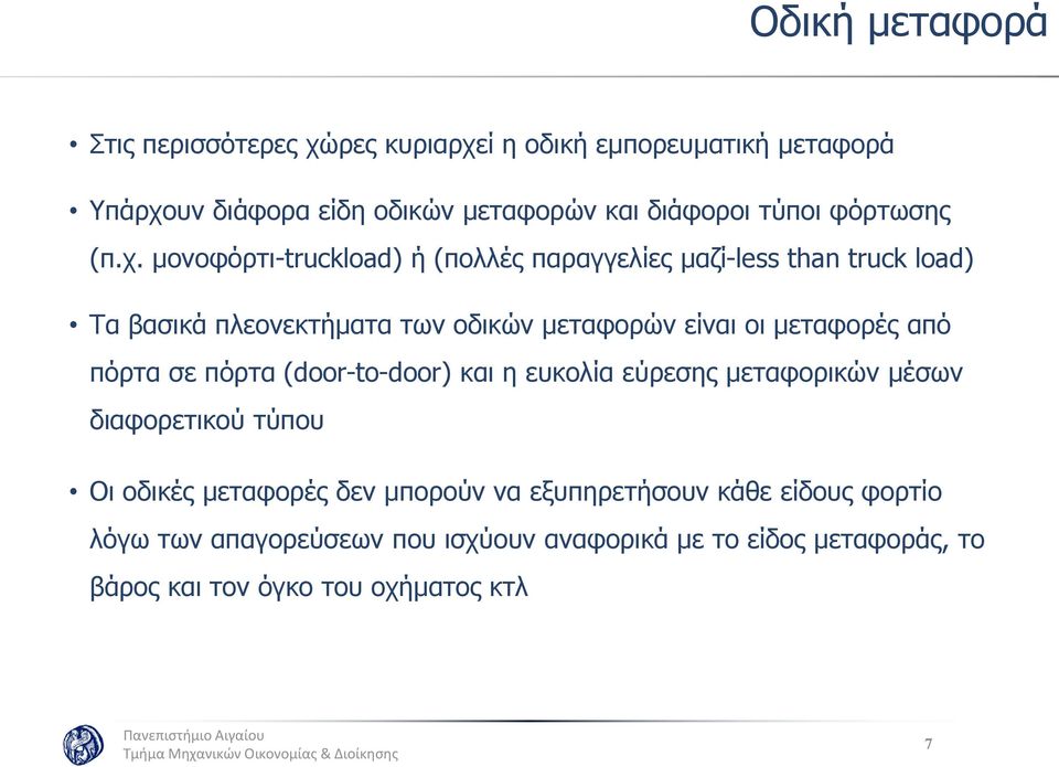 μονοφόρτι-truckload) ή (πολλές παραγγελίες μαζί-less than truck load) Τα βασικά πλεονεκτήματα των οδικών μεταφορών είναι οι μεταφορές από
