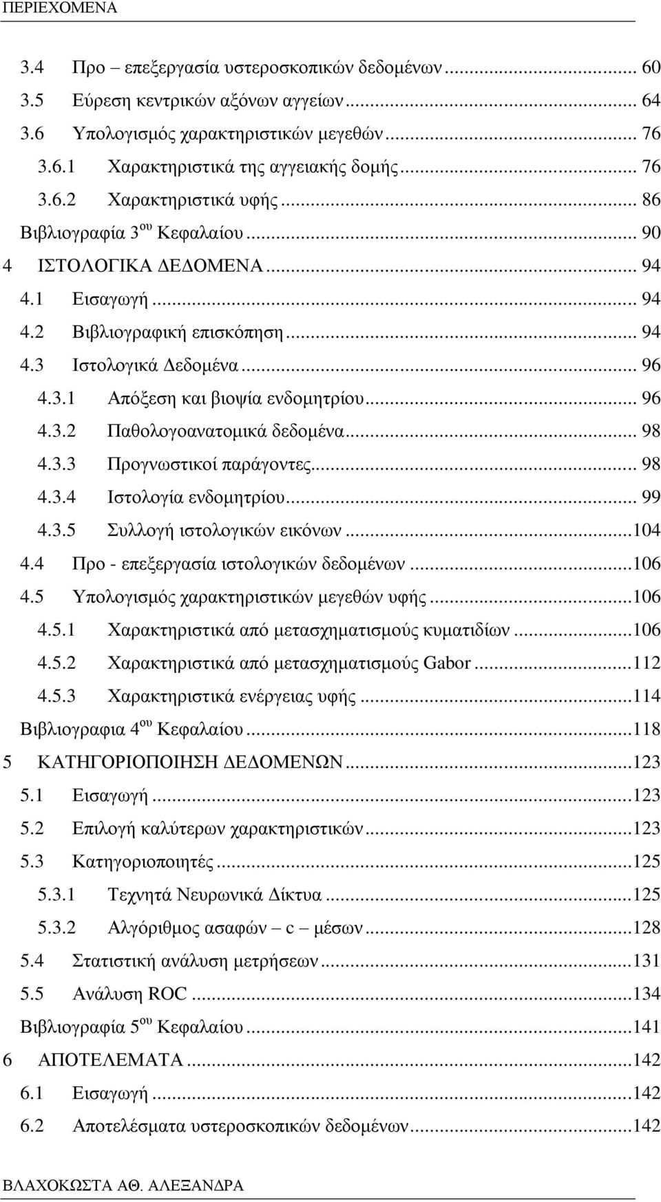 .. 98 4.3.3 Προγνωστικοί παράγοντες... 98 4.3.4 Ιστολογία ενδομητρίου... 99 4.3.5 Συλλογή ιστολογικών εικόνων...4 4.4 Προ - επεξεργασία ιστολογικών δεδομένων...6 4.