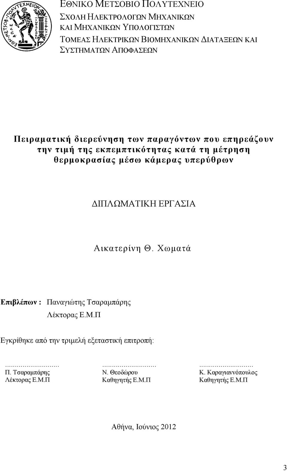 µέσω κάµερας υπερύθρων ΙΠΛΩΜΑΤΙΚΗ ΕΡΓΑΣΙΑ Αικατερίνη Θ. Χωµατά Επιβλέπων : Παναγιώτης Τσαραµπάρης Λέκτορας Ε.Μ.Π Εγκρίθηκε από την τριµελή εξεταστική επιτροπή:.