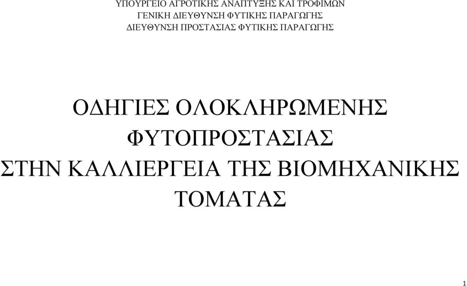 ΦΥΤΙΚΗΣ ΠΑΡΑΓΩΓΗΣ ΟΔΗΓΙΕΣ ΟΛΟΚΛΗΡΩΜΕΝΗΣ