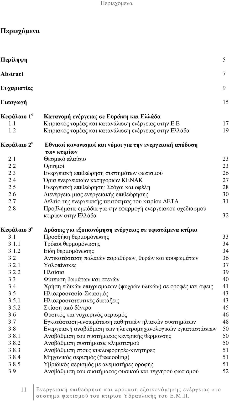 3 Ενεργειακή επιθεώρηση συστημάτων φωτισμού 26 2.4 Όρια ενεργειακών κατηγοριών ΚΕΝΑΚ 27 2.5 Ενεργειακή επιθεώρηση: Στόχοι και οφέλη 28 2.6 Διενέργεια μιας ενεργειακής επιθεώρησης 30 2.