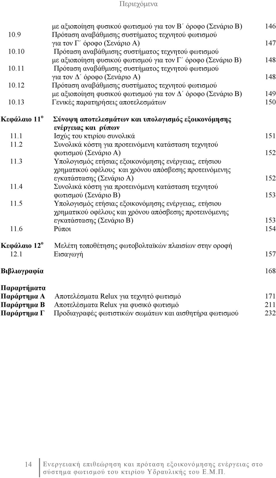 11 Πρόταση αναβάθμισης συστήματος τεχνητού φωτισμού για τον Δ όροφο (Σενάριο Α) 148 10.