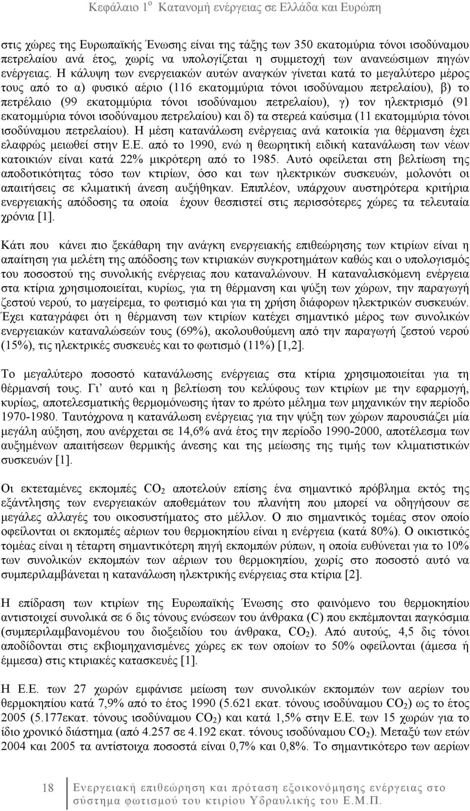 Η κάλυψη των ενεργειακών αυτών αναγκών γίνεται κατά το μεγαλύτερο μέρος τους από το α) φυσικό αέριο (116 εκατομμύρια τόνοι ισοδύναμου πετρελαίου), β) το πετρέλαιο (99 εκατομμύρια τόνοι ισοδύναμου