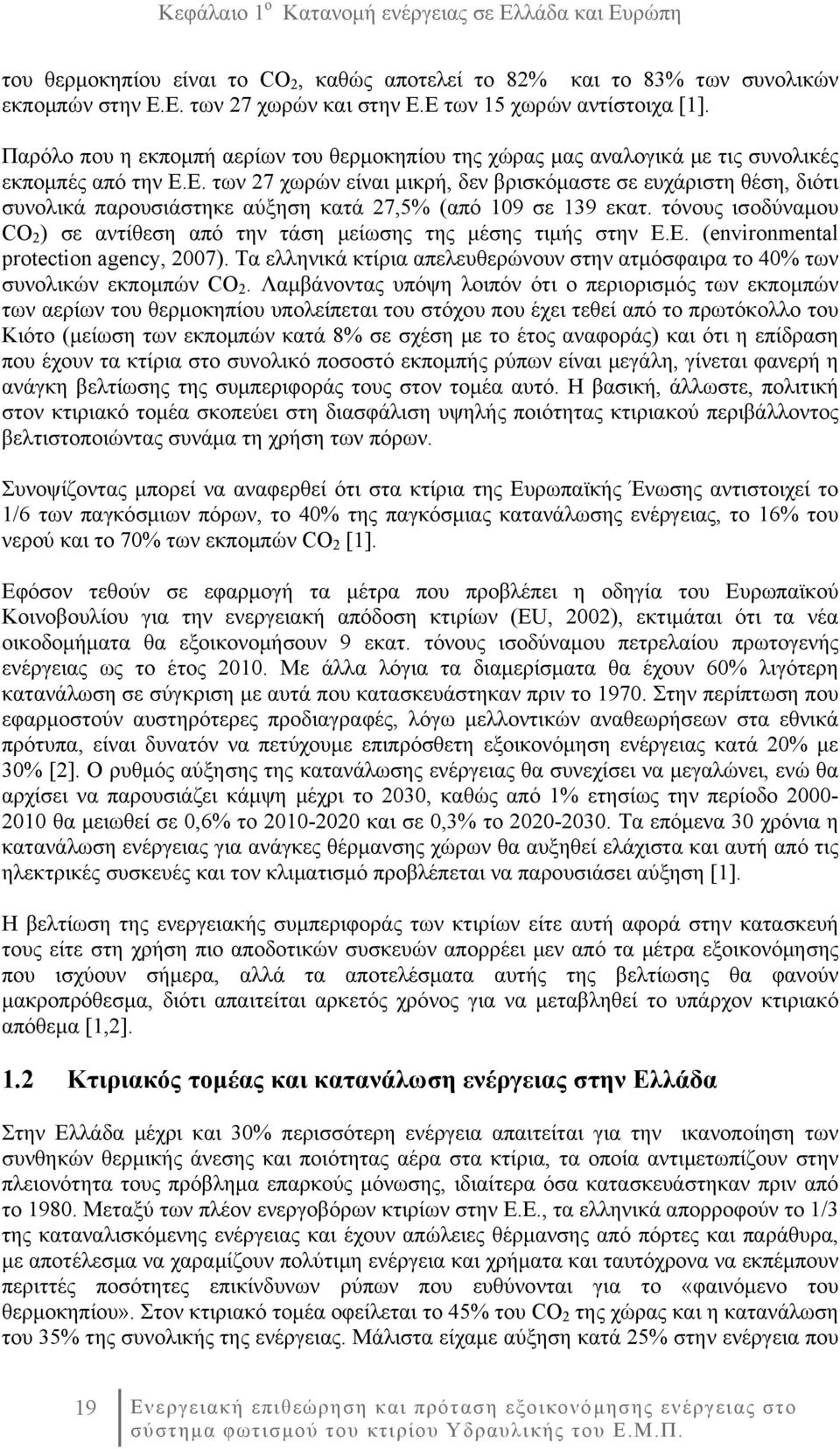 τόνους ισοδύναμου CO 2 ) σε αντίθεση από την τάση μείωσης της μέσης τιμής στην Ε.Ε. (environmental protection agency, 2007).