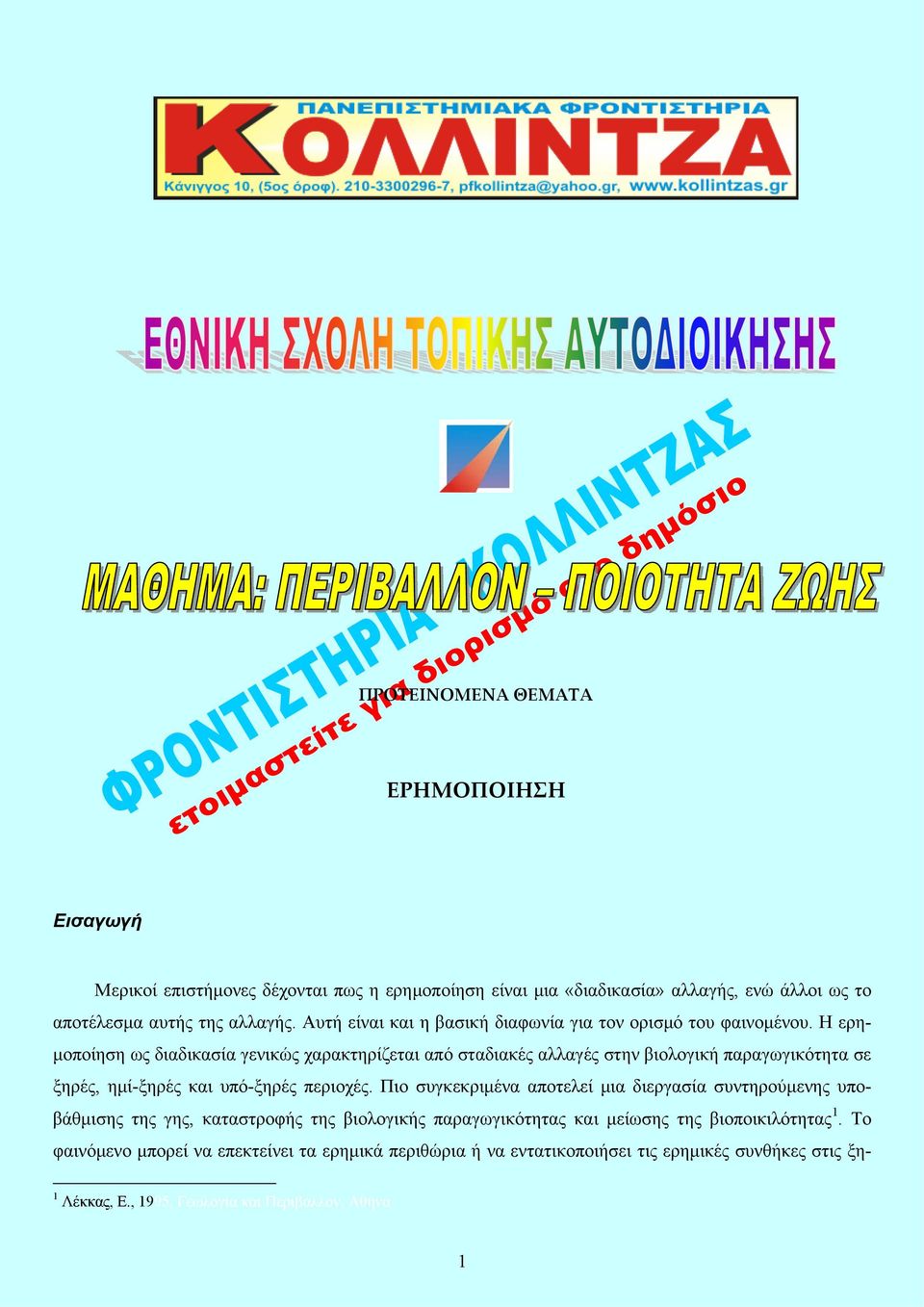 Η ερημοποίηση ως διαδικασία γενικώς χαρακτηρίζεται από σταδιακές αλλαγές στην βιολογική παραγωγικότητα σε ξηρές, ημί-ξηρές και υπό-ξηρές περιοχές.