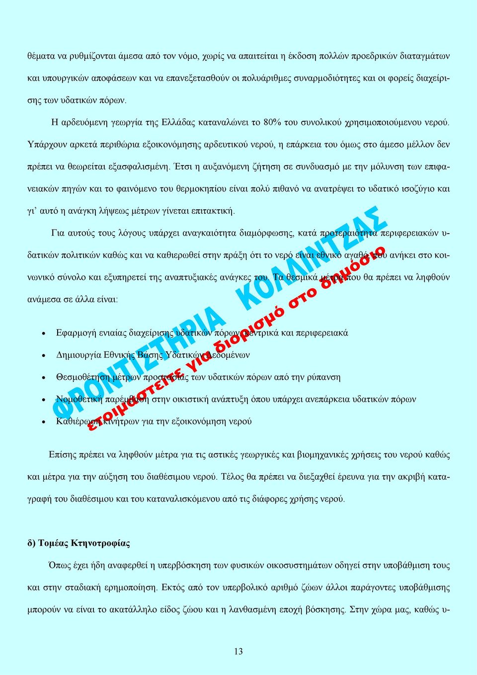Υπάρχουν αρκετά περιθώρια εξοικονόμησης αρδευτικού νερού, η επάρκεια του όμως στο άμεσο μέλλον δεν πρέπει να θεωρείται εξασφαλισμένη.