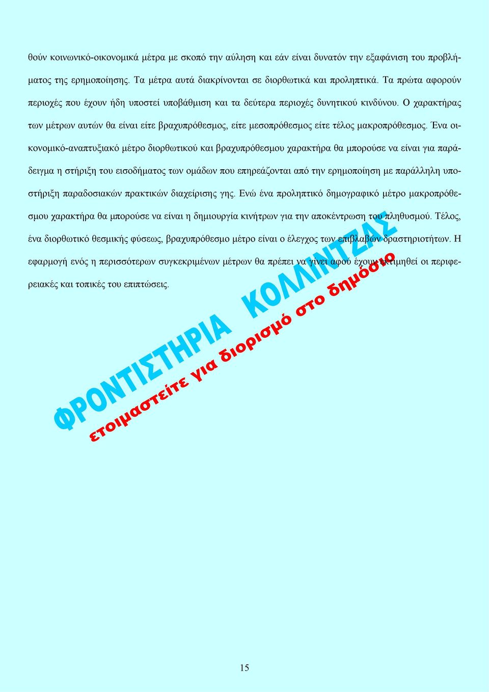 Ο χαρακτήρας των μέτρων αυτών θα είναι είτε βραχυπρόθεσμος, είτε μεσοπρόθεσμος είτε τέλος μακροπρόθεσμος.