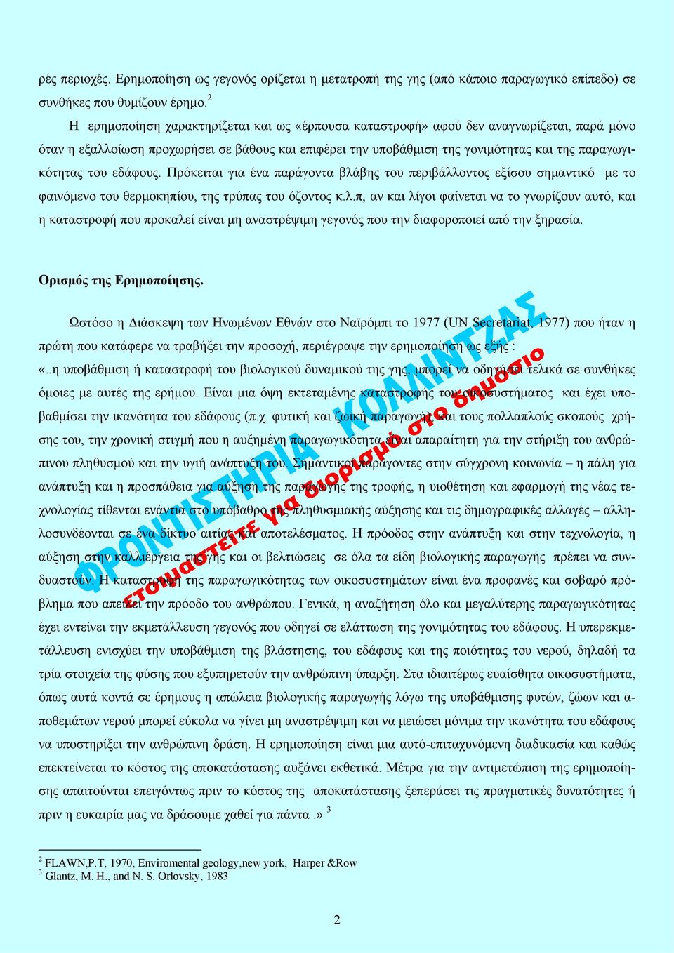 του εδάφους. Πρόκειται για ένα παράγοντα βλάβης του περιβάλλοντος εξίσου σημαντικό με το φαινόμενο του θερμοκηπίου, της τρύπας του όζοντος κ.λ.π, αν και λίγοι φαίνεται να το γνωρίζουν αυτό, και η καταστροφή που προκαλεί είναι μη αναστρέψιμη γεγονός που την διαφοροποιεί από την ξηρασία.